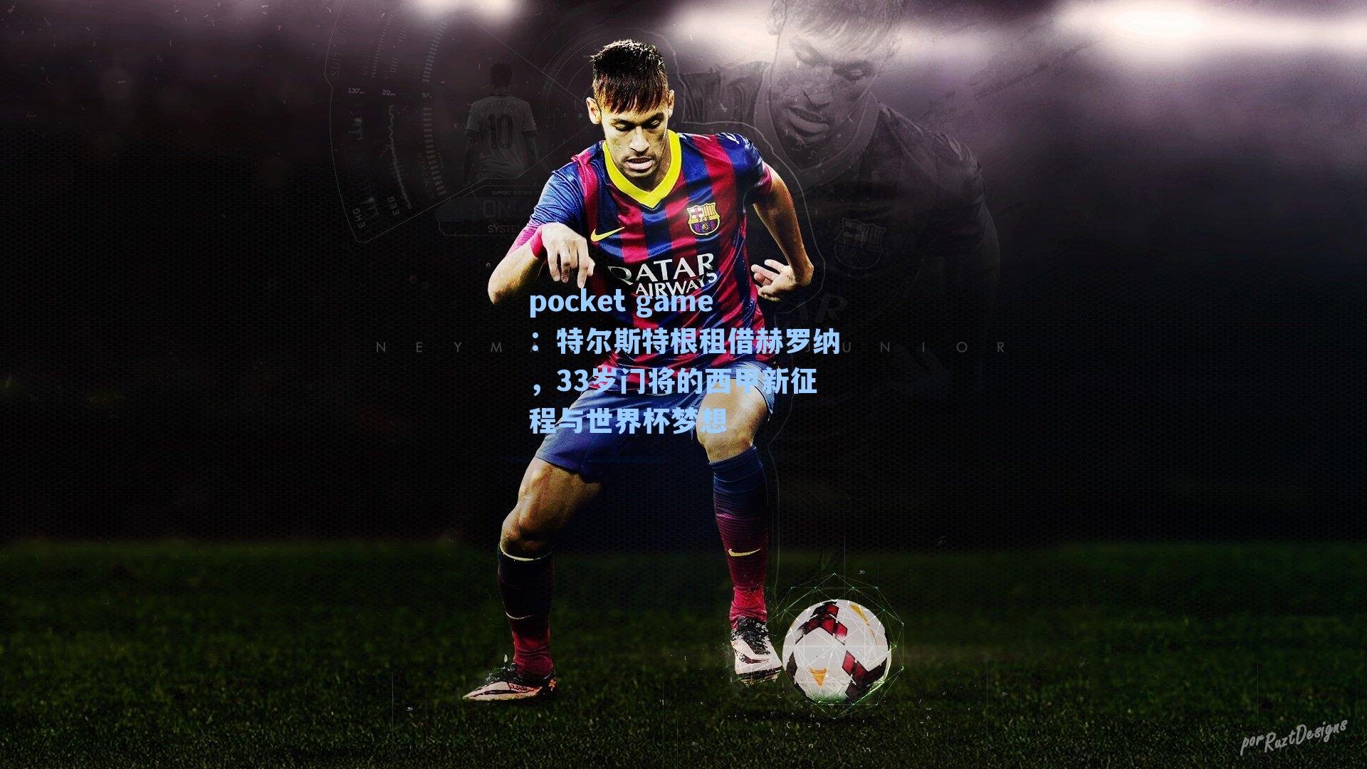 特尔斯特根租借赫罗纳，33岁门将的西甲新征程与世界杯梦想