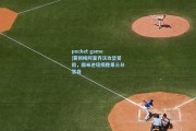 pocket game|雾锁梅阿查齐沃攻坚受阻，国米逆境摘胜果三分落袋