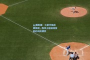 pg模拟器：火箭半程战绩微调，胜率小幅波动背后的攻防博弈