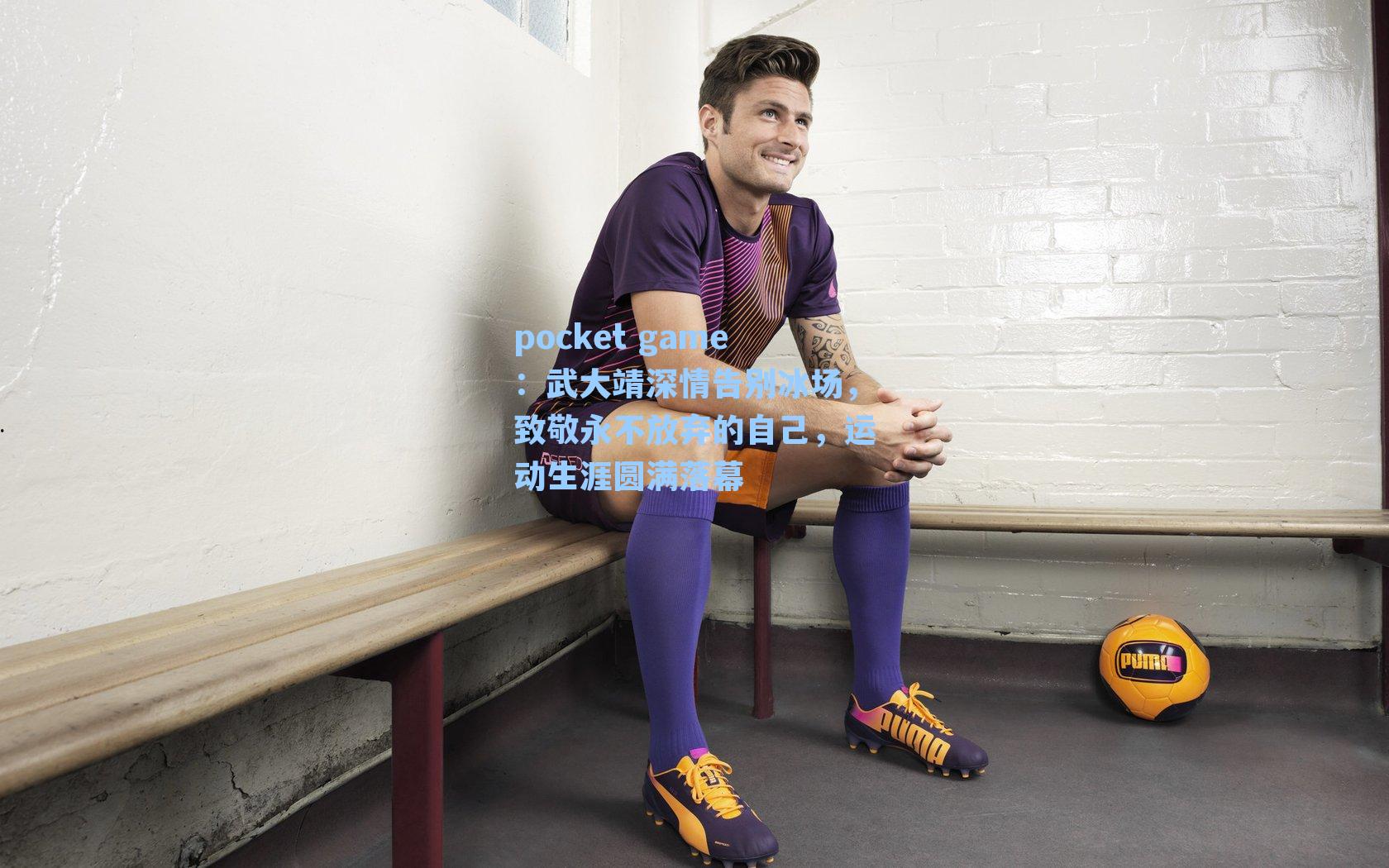 武大靖深情告别冰场，致敬永不放弃的自己，运动生涯圆满落幕