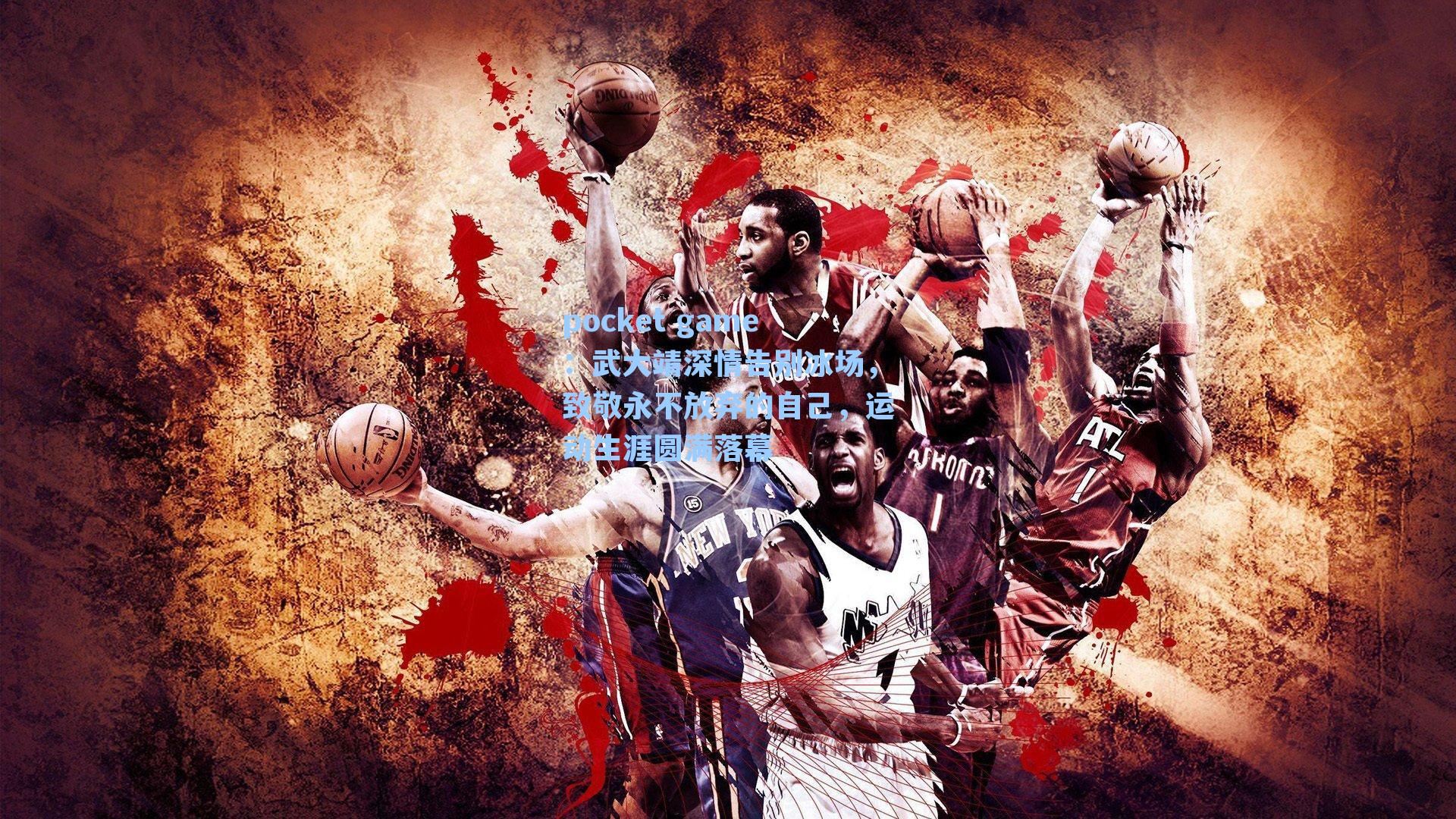 武大靖深情告别冰场，致敬永不放弃的自己，运动生涯圆满落幕