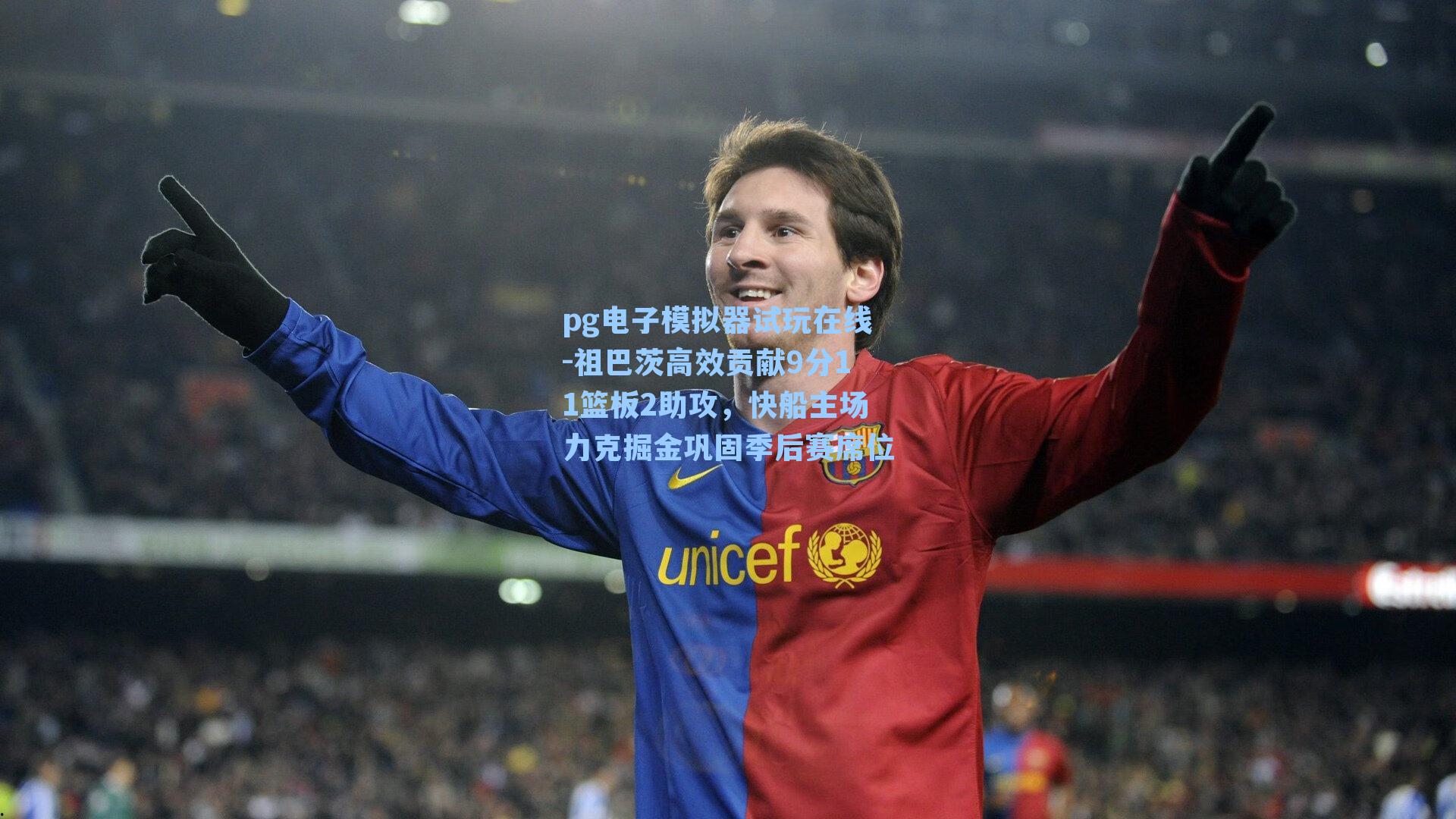 祖巴茨高效贡献9分11篮板2助攻，快船主场力克掘金巩固季后赛席位