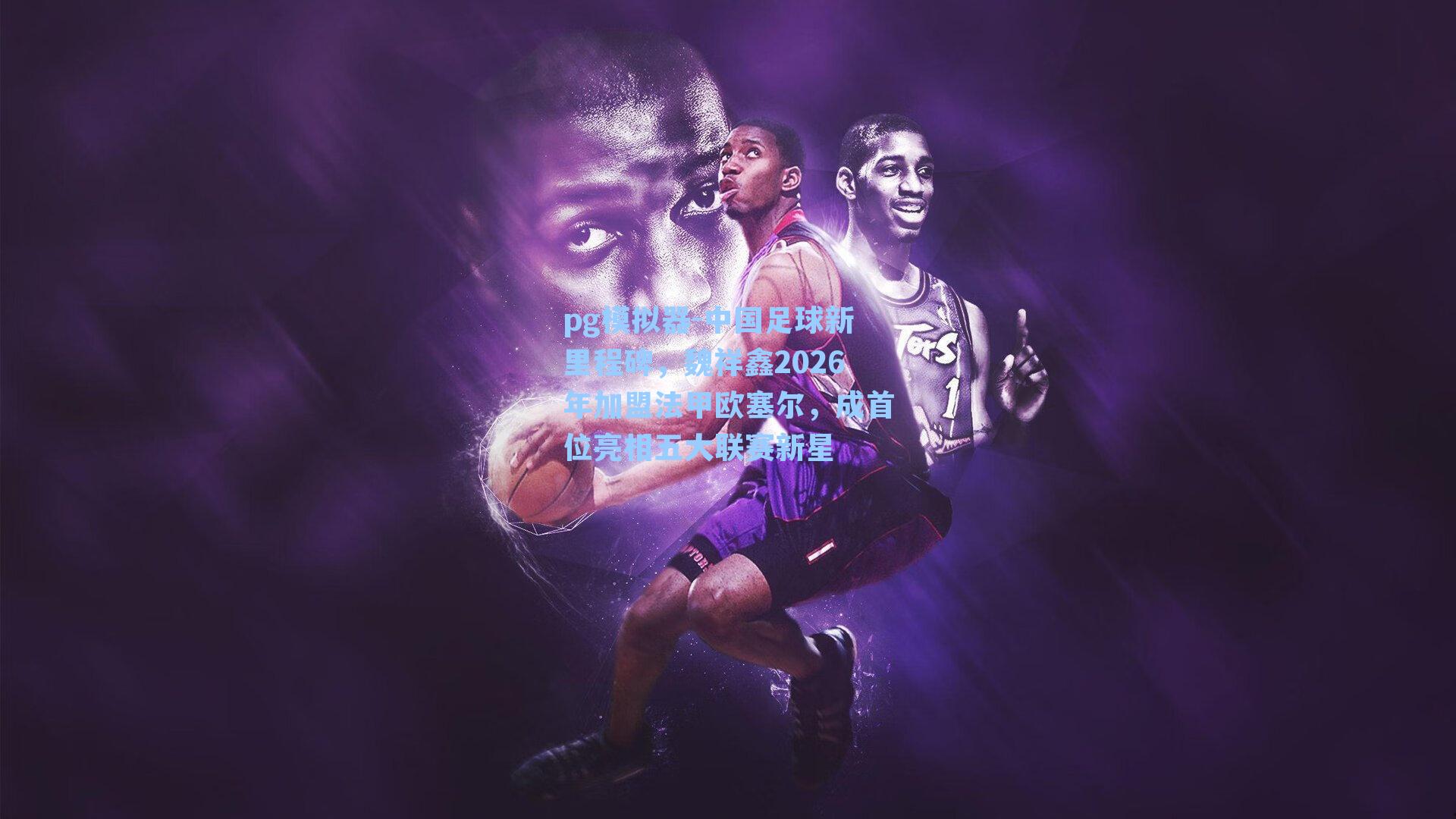 中国足球新里程碑，魏祥鑫2026年加盟法甲欧塞尔，成首位亮相五大联赛新星