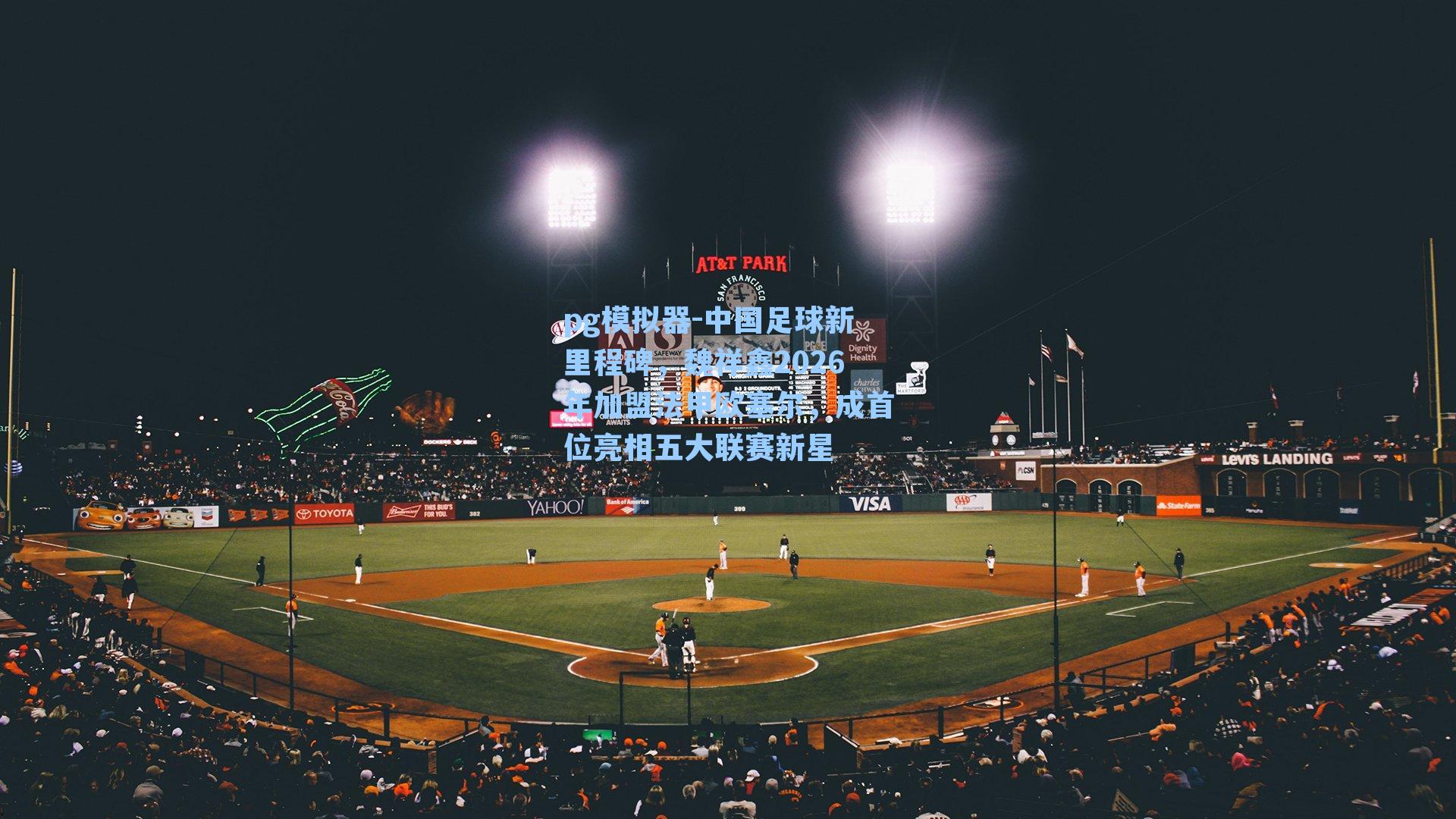 中国足球新里程碑，魏祥鑫2026年加盟法甲欧塞尔，成首位亮相五大联赛新星