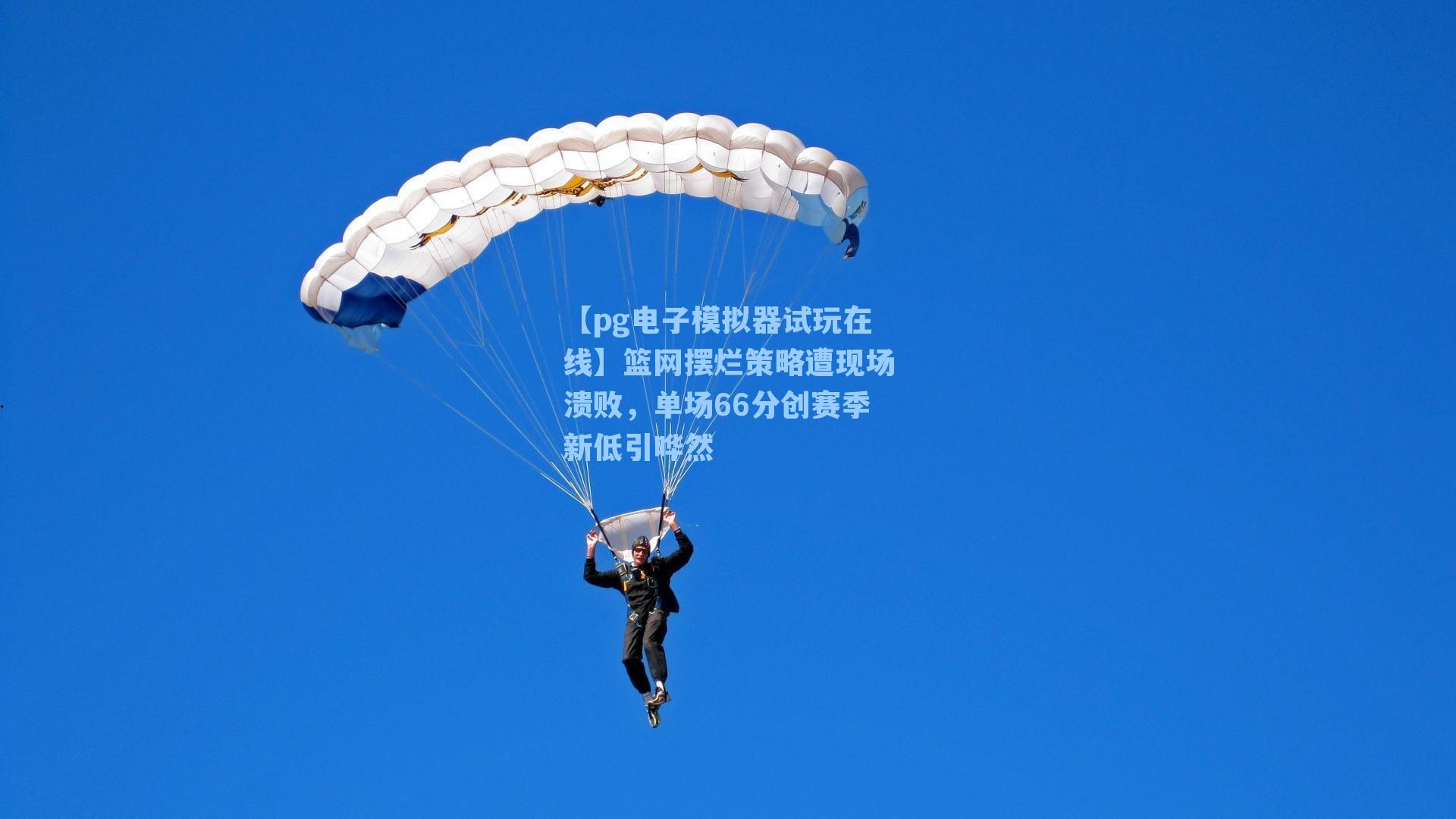 篮网摆烂策略遭现场溃败，单场66分创赛季新低引哗然