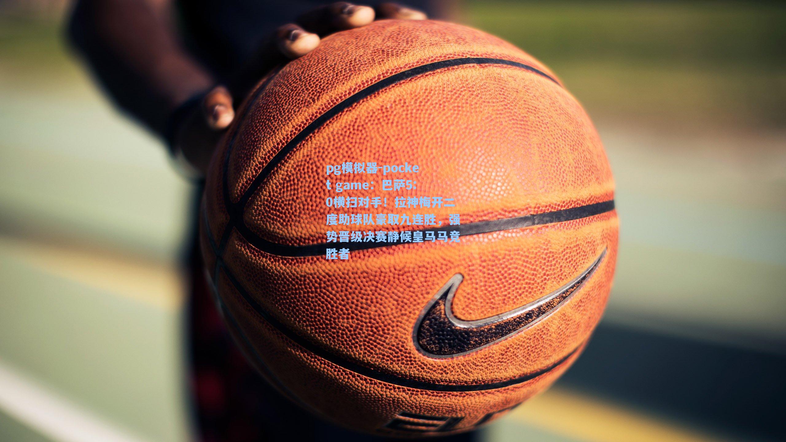 巴萨5:0横扫对手！拉神梅开二度助球队豪取九连胜，强势晋级决赛静候皇马马竞胜者