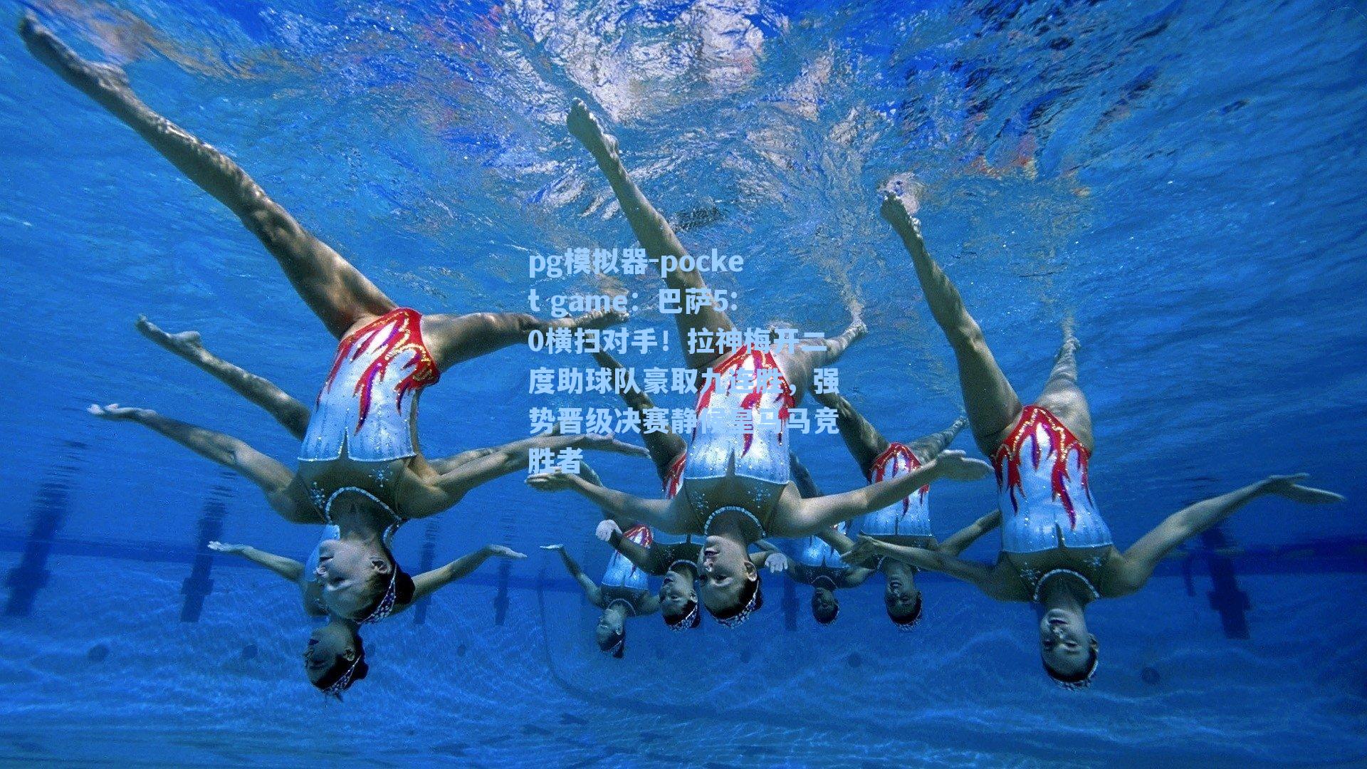 巴萨5:0横扫对手！拉神梅开二度助球队豪取九连胜，强势晋级决赛静候皇马马竞胜者