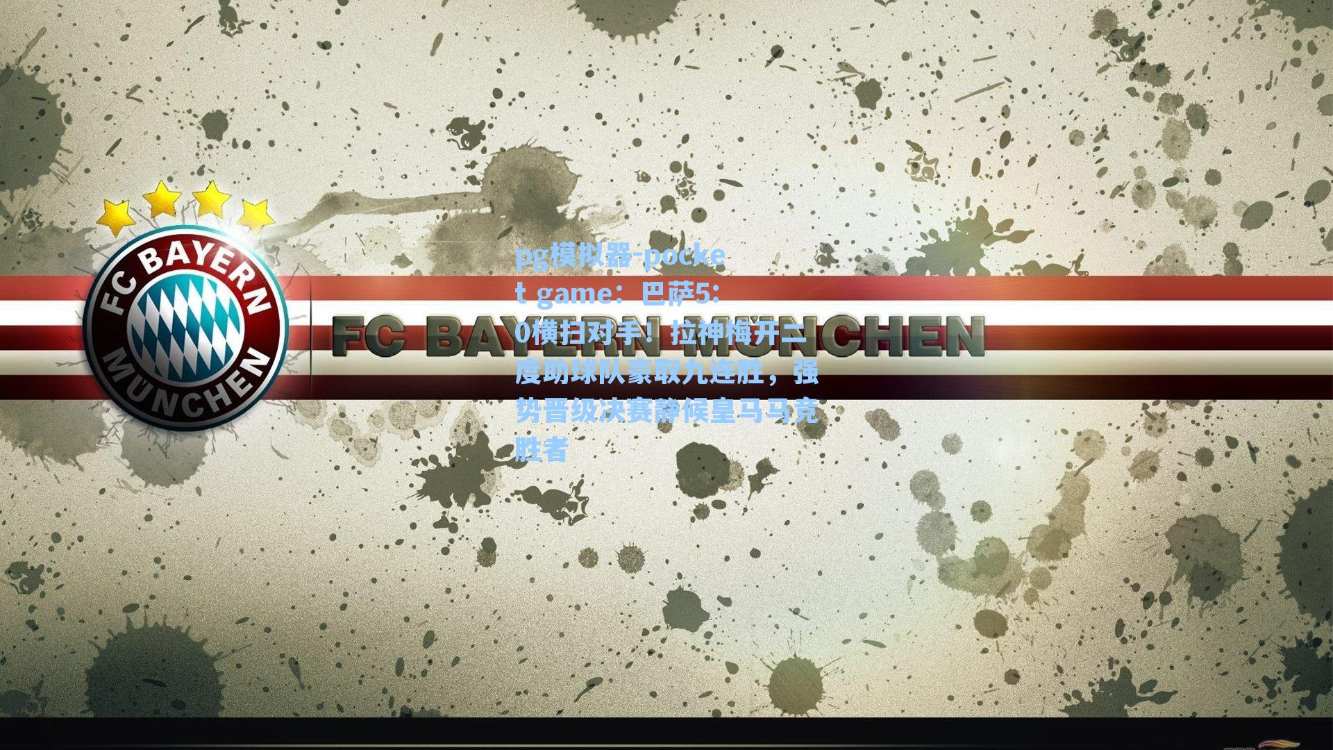 巴萨5:0横扫对手！拉神梅开二度助球队豪取九连胜，强势晋级决赛静候皇马马竞胜者