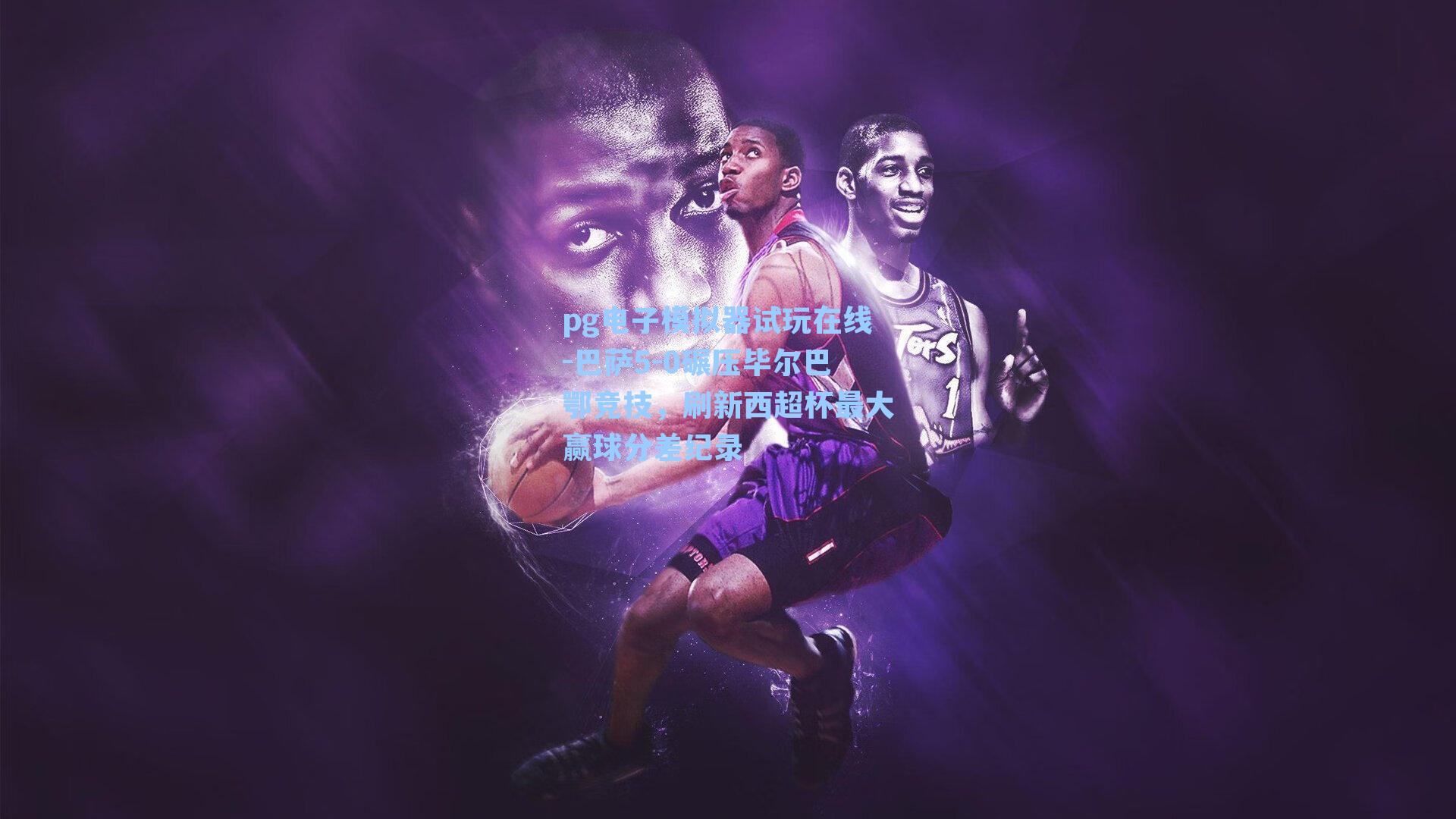 巴萨5-0碾压毕尔巴鄂竞技，刷新西超杯最大赢球分差纪录