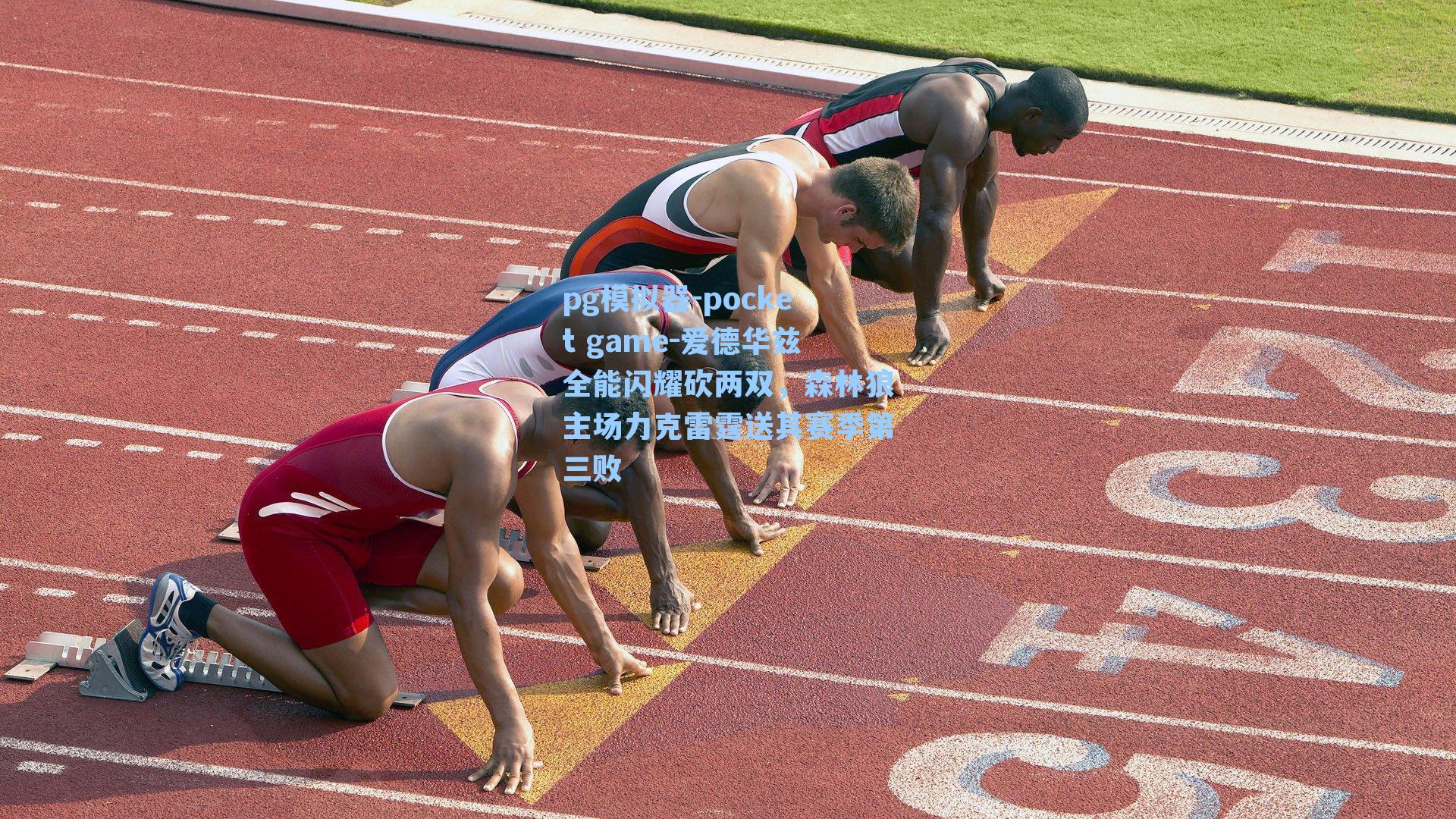 爱德华兹全能闪耀砍两双，森林狼主场力克雷霆送其赛季第三败