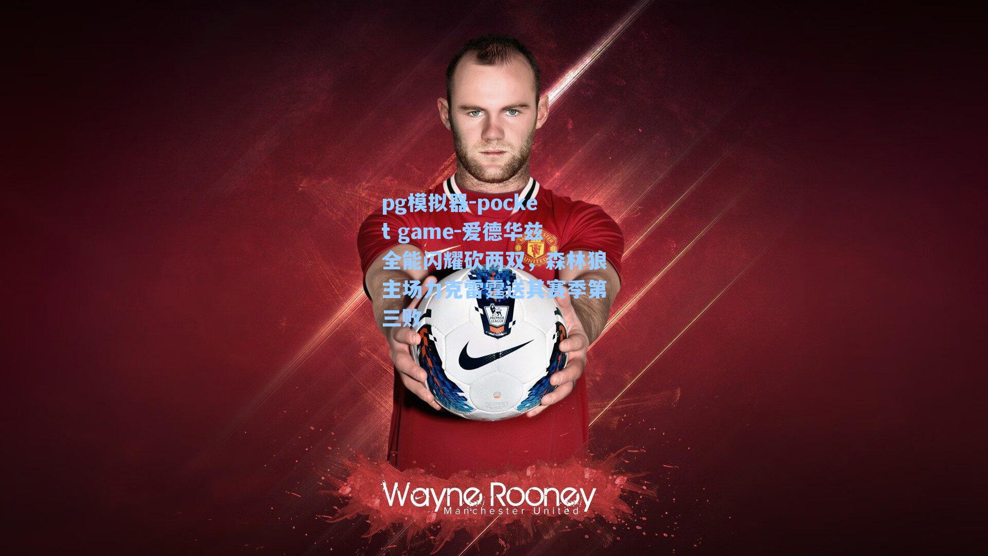 爱德华兹全能闪耀砍两双，森林狼主场力克雷霆送其赛季第三败