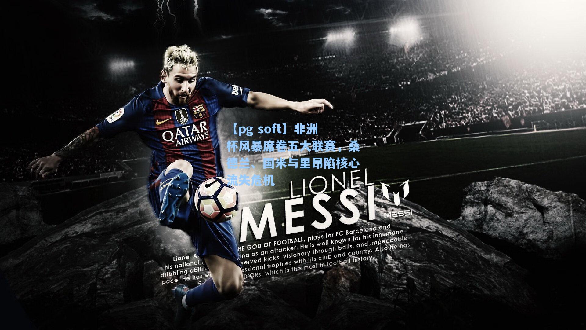 非洲杯风暴席卷五大联赛，桑德兰、国米与里昂陷核心流失危机