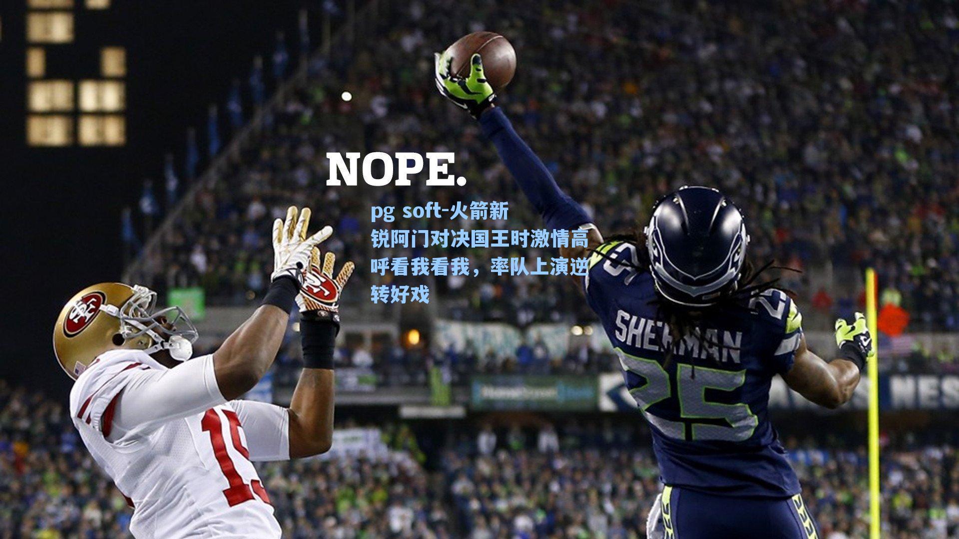 火箭新锐阿门对决国王时激情高呼看我看我，率队上演逆转好戏