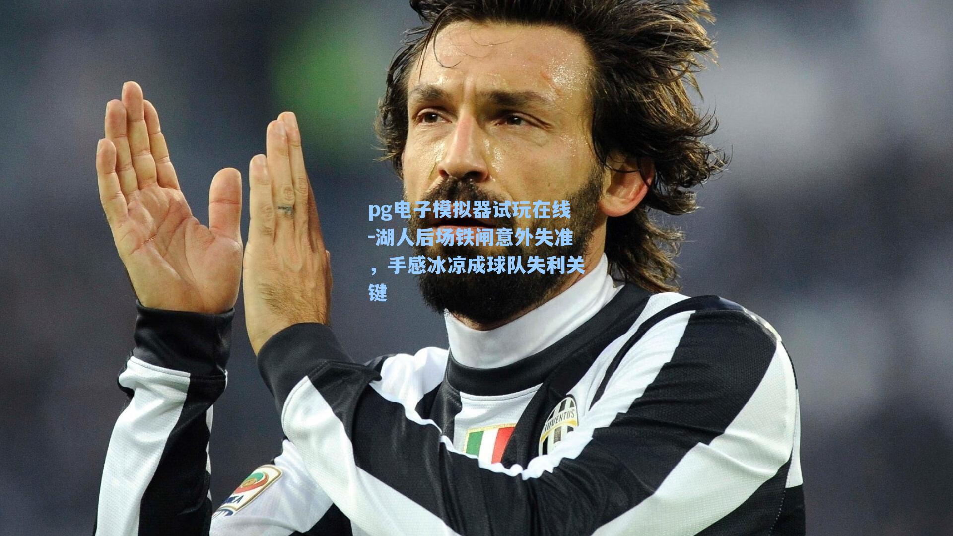 湖人后场铁闸意外失准，手感冰凉成球队失利关键