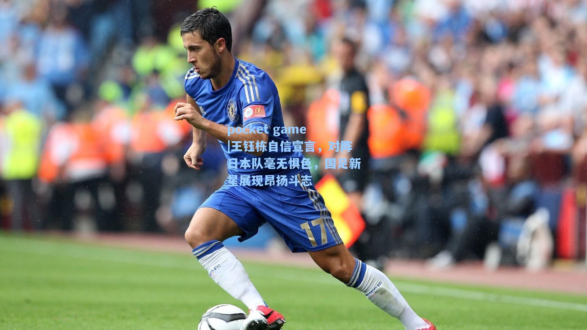 王钰栋自信宣言，对阵日本队毫无惧色，国足新星展现昂扬斗志