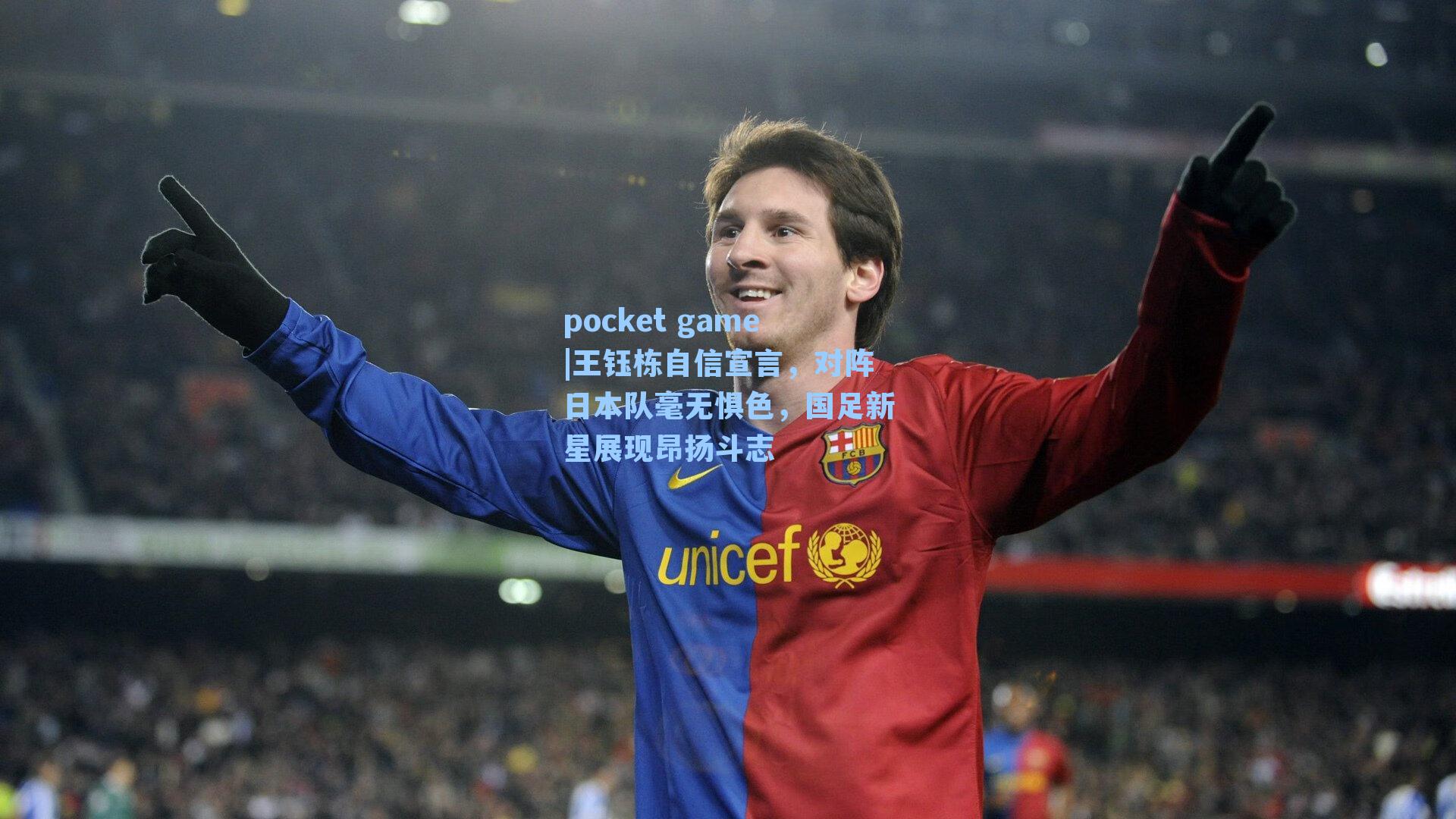 王钰栋自信宣言，对阵日本队毫无惧色，国足新星展现昂扬斗志
