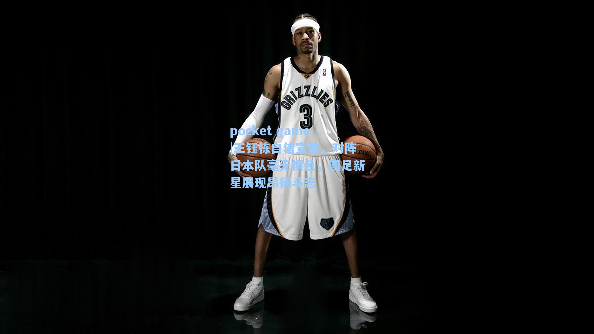 王钰栋自信宣言，对阵日本队毫无惧色，国足新星展现昂扬斗志