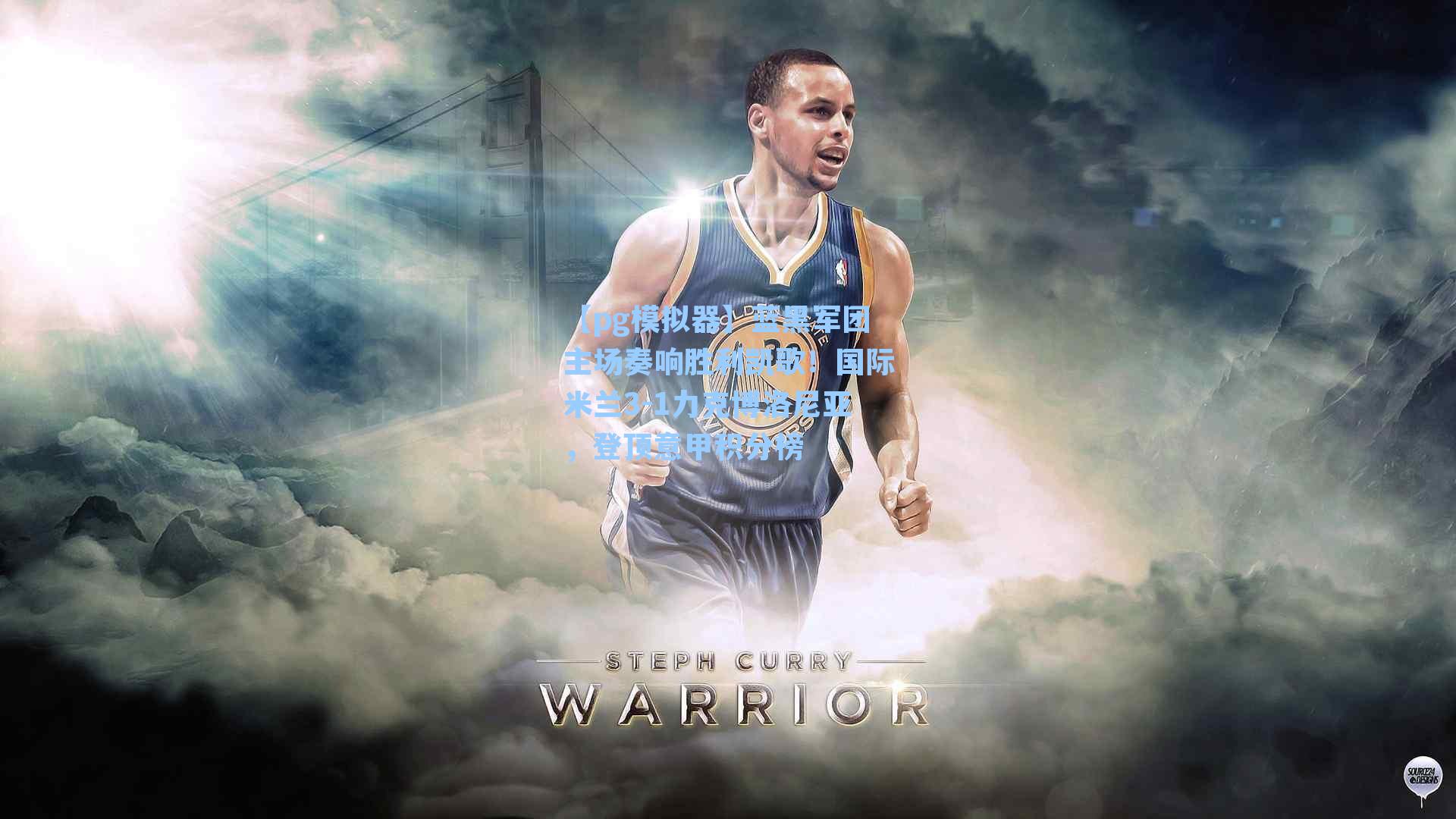 蓝黑军团主场奏响胜利凯歌！国际米兰3-1力克博洛尼亚，登顶意甲积分榜