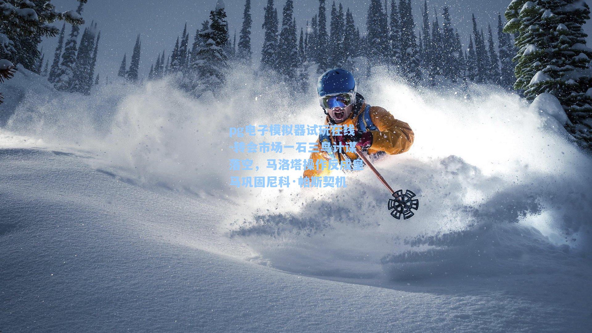 转会市场一石三鸟计谋落空，马洛塔操作反成皇马巩固尼科·帕斯契机