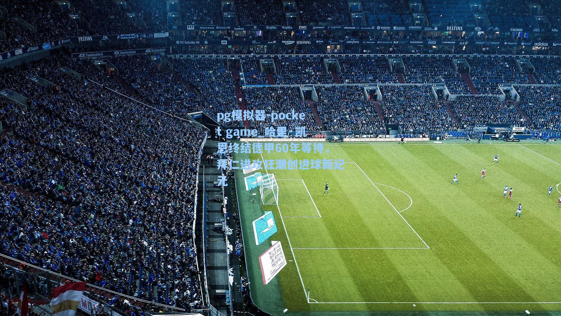 哈里·凯恩终结德甲60年等待，拜仁进攻狂潮创进球新纪元