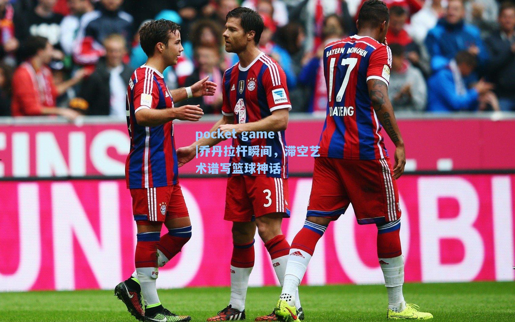 乔丹拉杆瞬间，滞空艺术谱写篮球神话