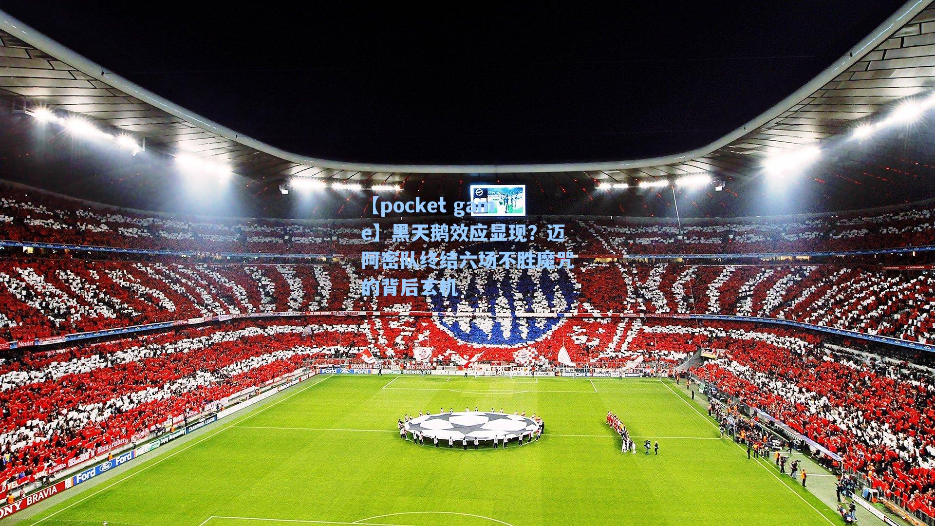 黑天鹅效应显现？迈阿密队终结六场不胜魔咒的背后玄机