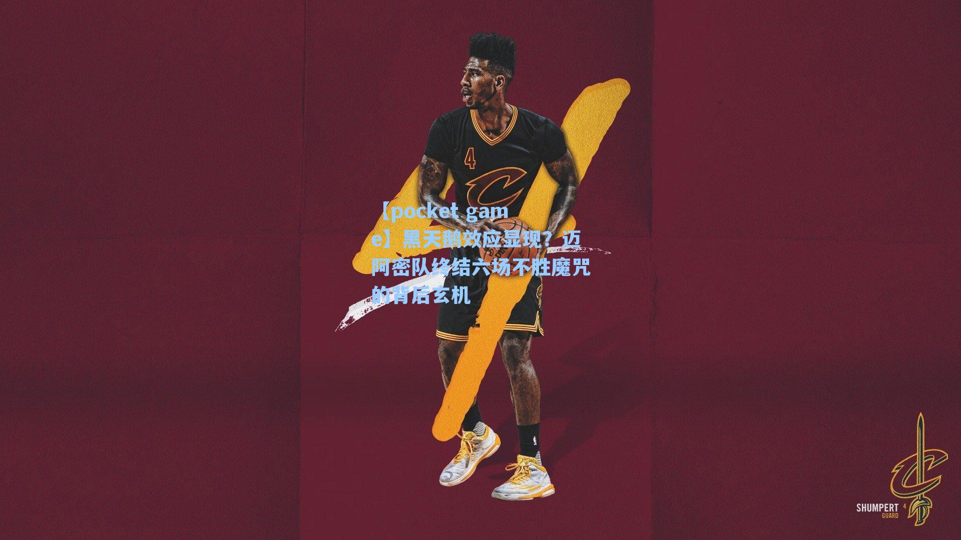 黑天鹅效应显现？迈阿密队终结六场不胜魔咒的背后玄机