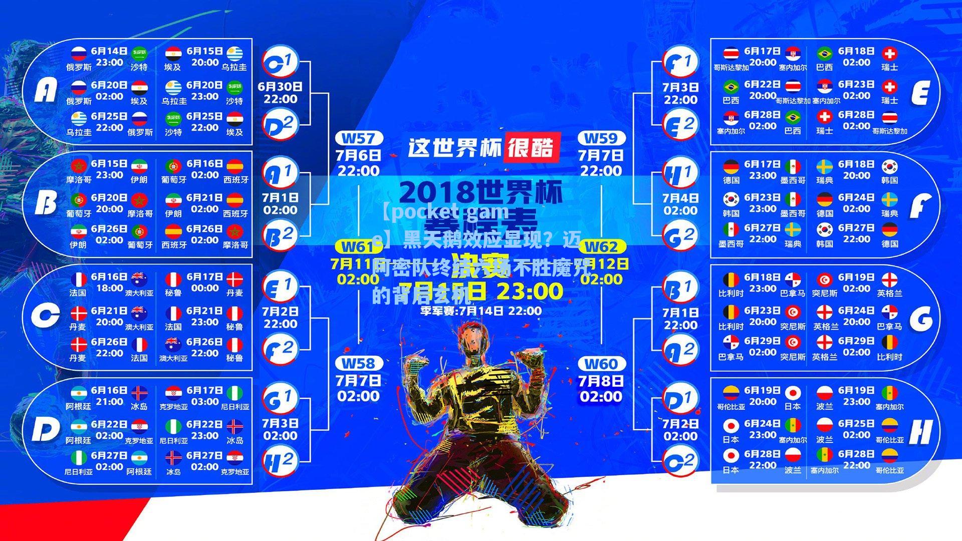 黑天鹅效应显现？迈阿密队终结六场不胜魔咒的背后玄机