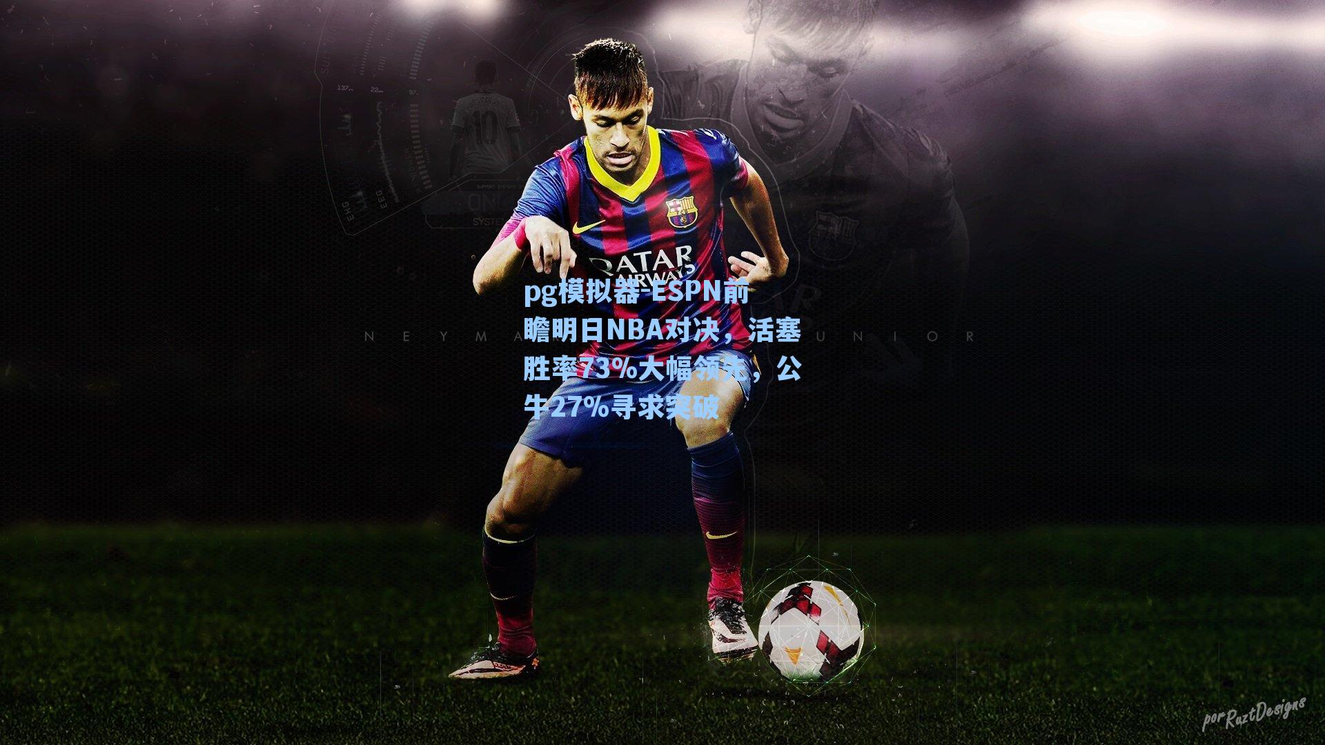 ESPN前瞻明日NBA对决，活塞胜率73%大幅领先，公牛27%寻求突破