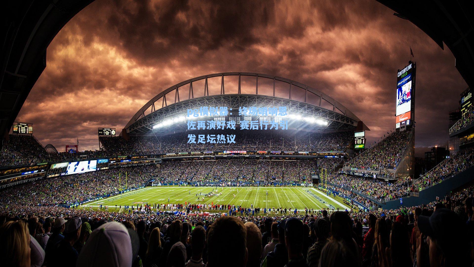 终场哨响恩佐再演好戏 赛后行为引发足坛热议