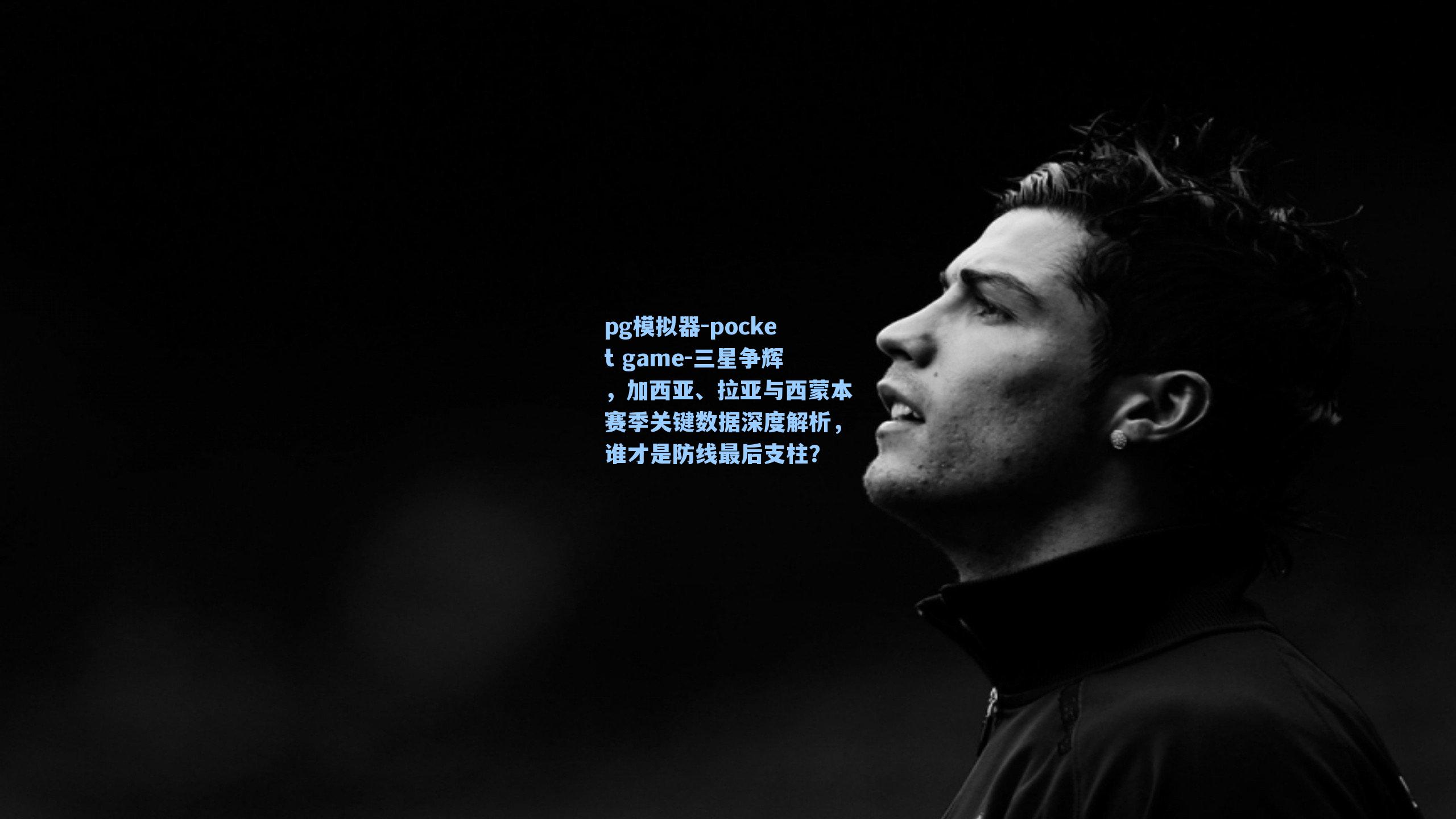 三星争辉，加西亚、拉亚与西蒙本赛季关键数据深度解析，谁才是防线最后支柱？