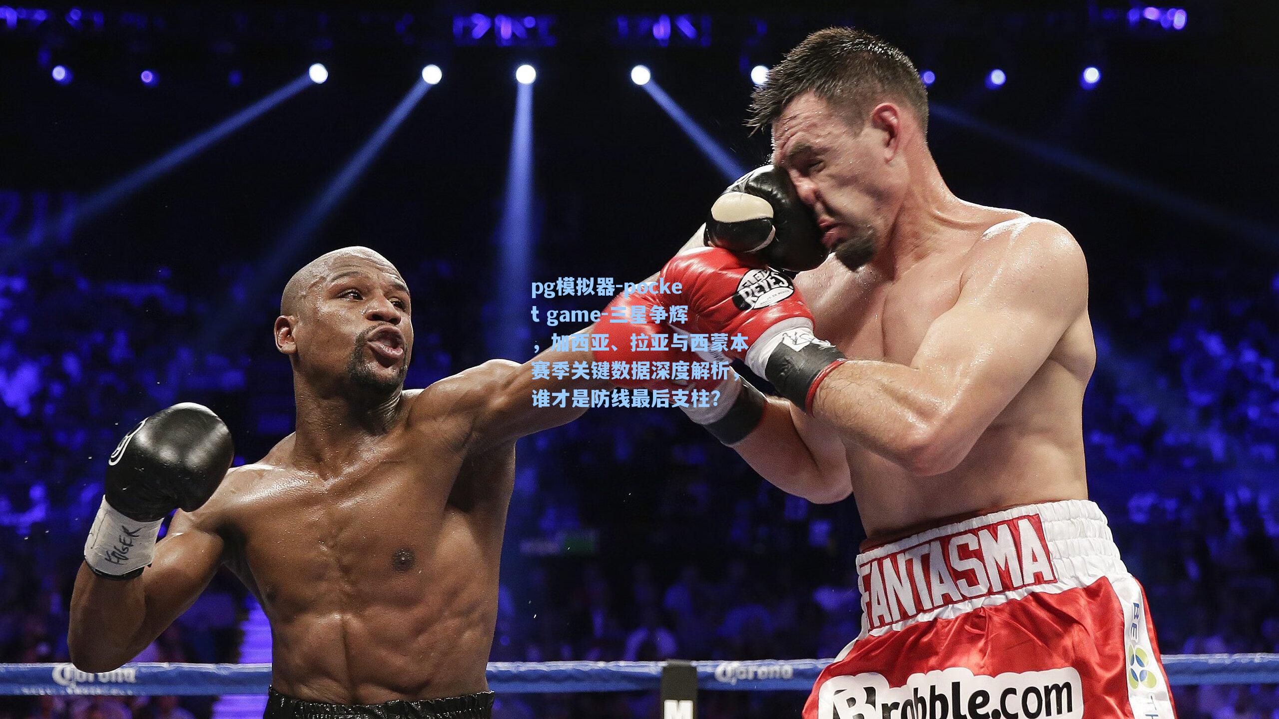 三星争辉，加西亚、拉亚与西蒙本赛季关键数据深度解析，谁才是防线最后支柱？