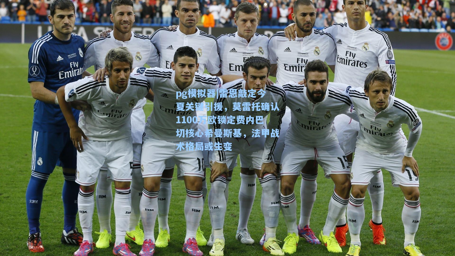 雷恩敲定今夏关键引援，莫雷托确认1100万欧锁定费内巴切核心希曼斯基，法甲战术格局或生变