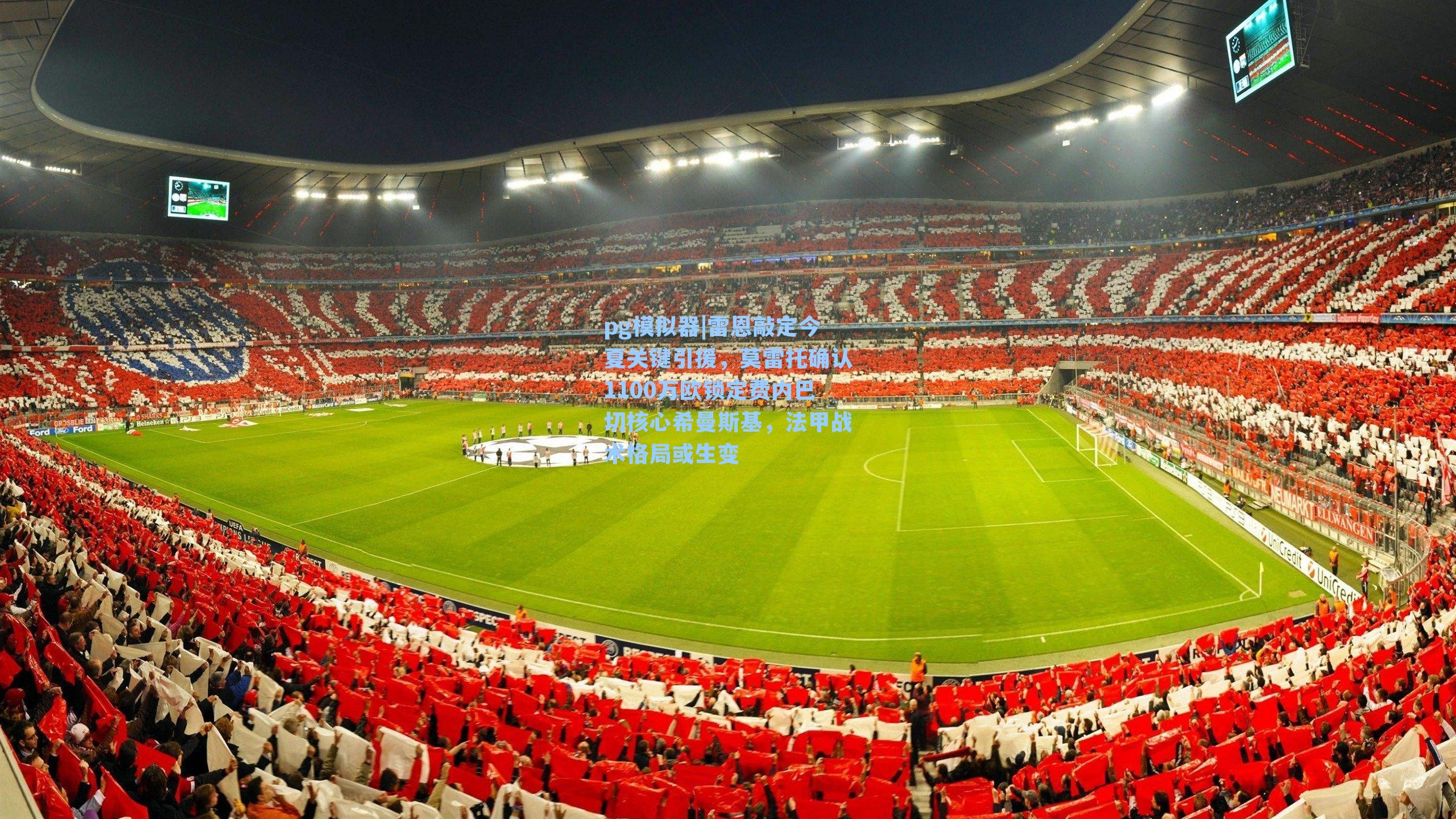 雷恩敲定今夏关键引援，莫雷托确认1100万欧锁定费内巴切核心希曼斯基，法甲战术格局或生变