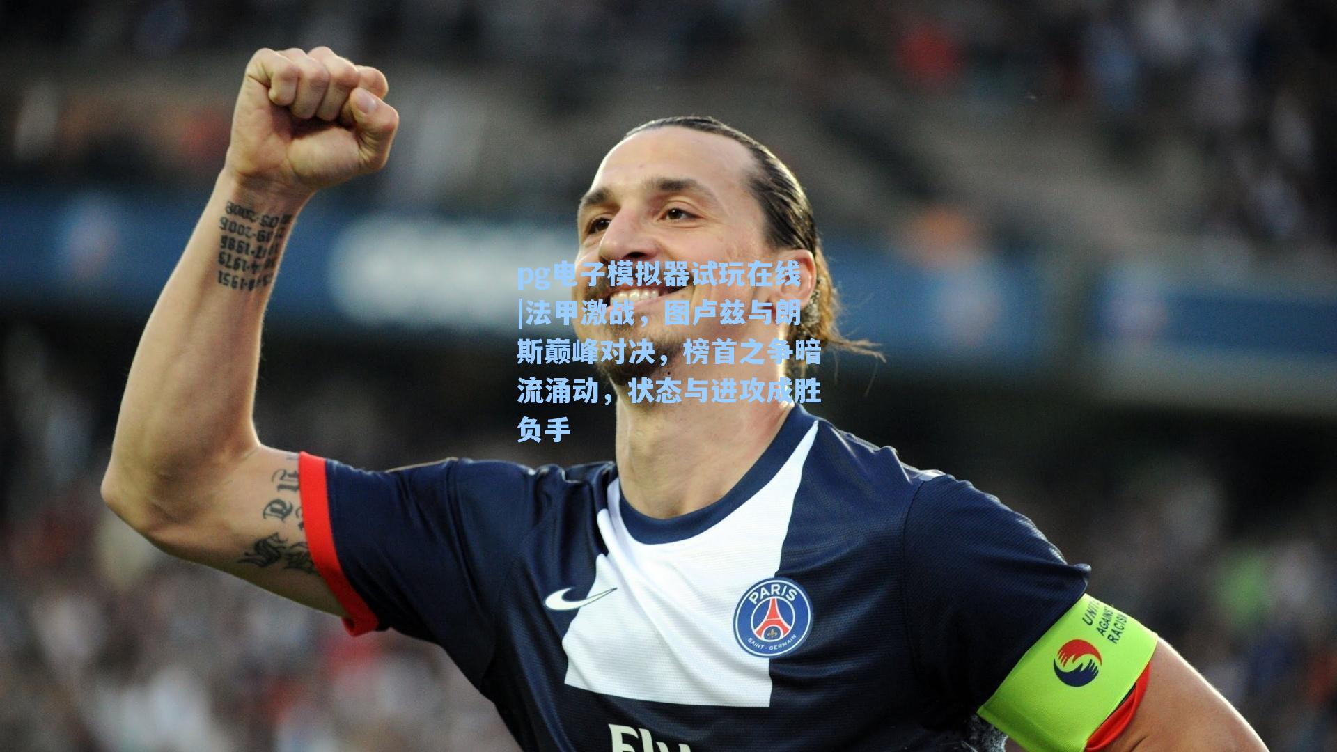 法甲激战，图卢兹与朗斯巅峰对决，榜首之争暗流涌动，状态与进攻成胜负手
