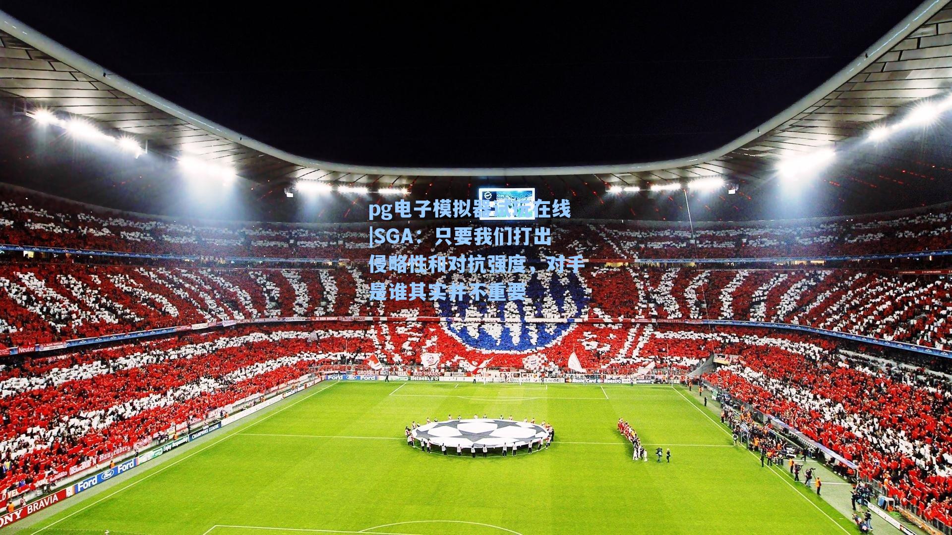 SGA：只要我们打出侵略性和对抗强度，对手是谁其实并不重要