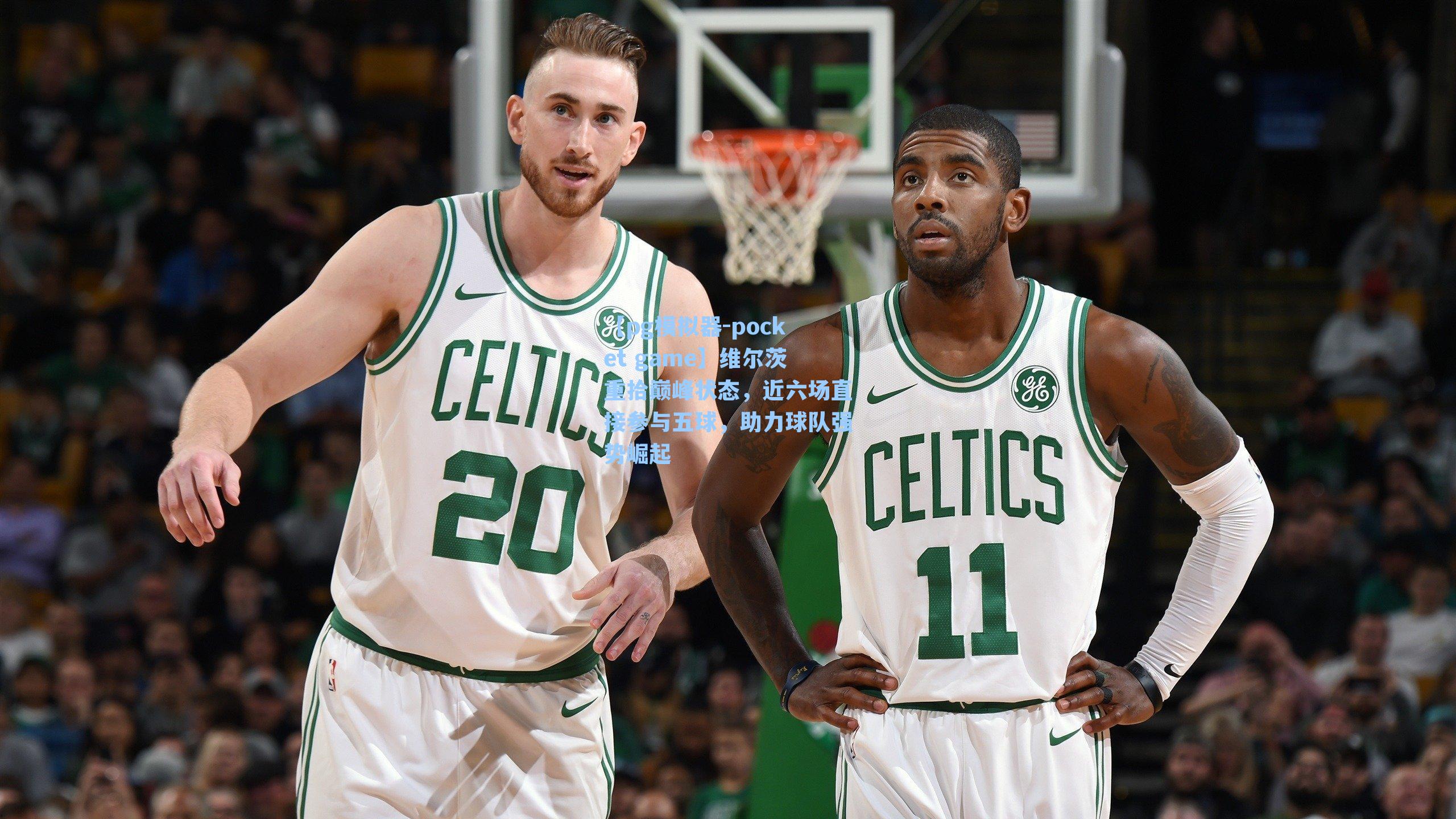 维尔茨重拾巅峰状态，近六场直接参与五球，助力球队强势崛起