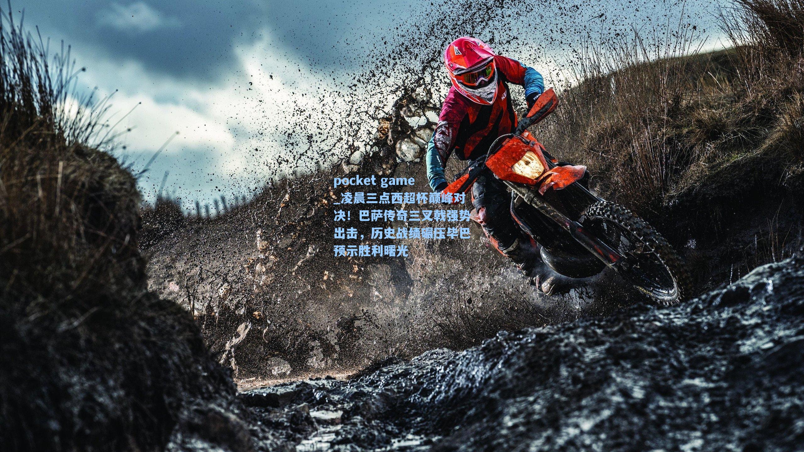 凌晨三点西超杯巅峰对决！巴萨传奇三叉戟强势出击，历史战绩碾压毕巴预示胜利曙光