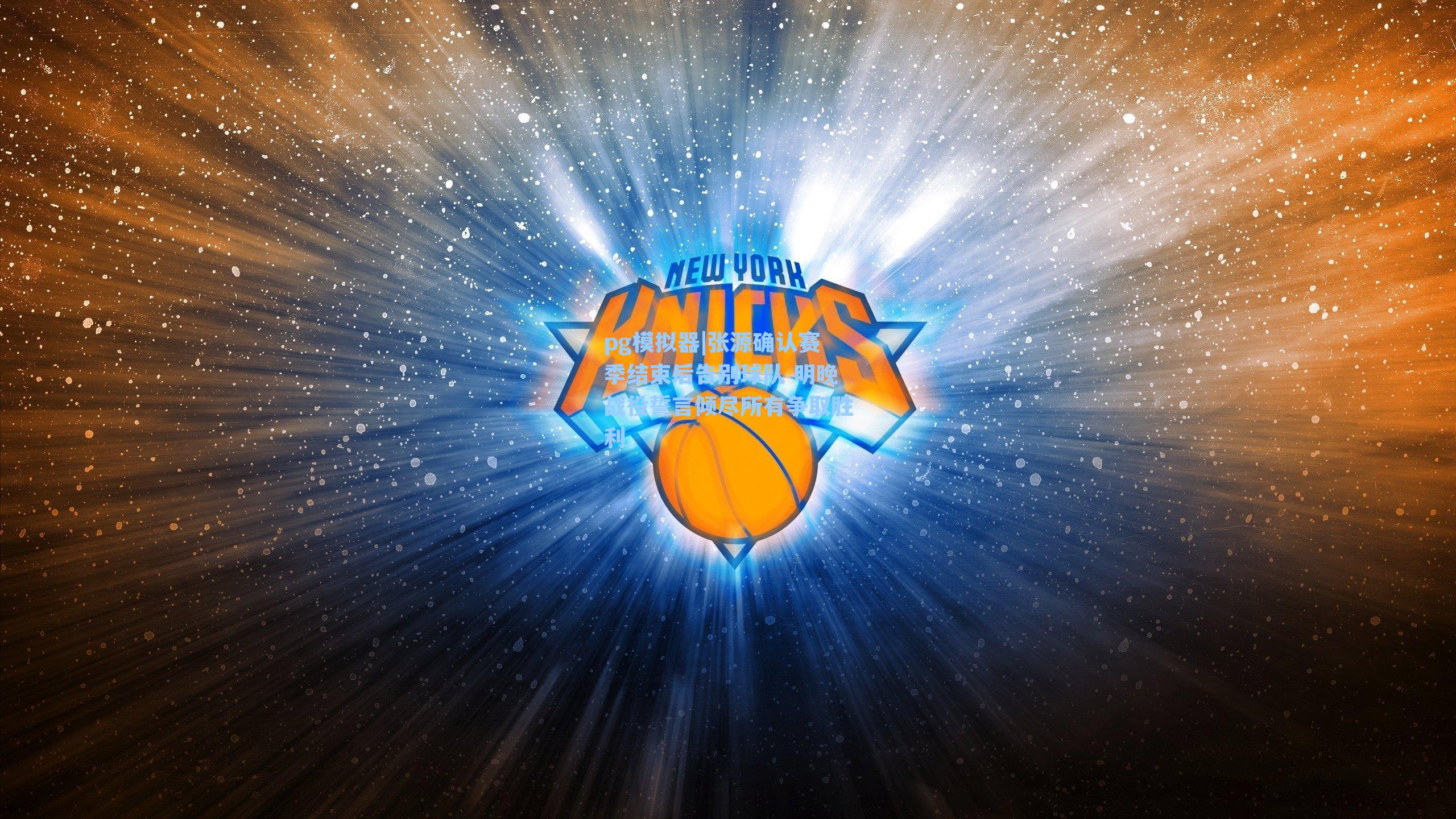 张源确认赛季结束后告别球队 明晚战役誓言倾尽所有争取胜利