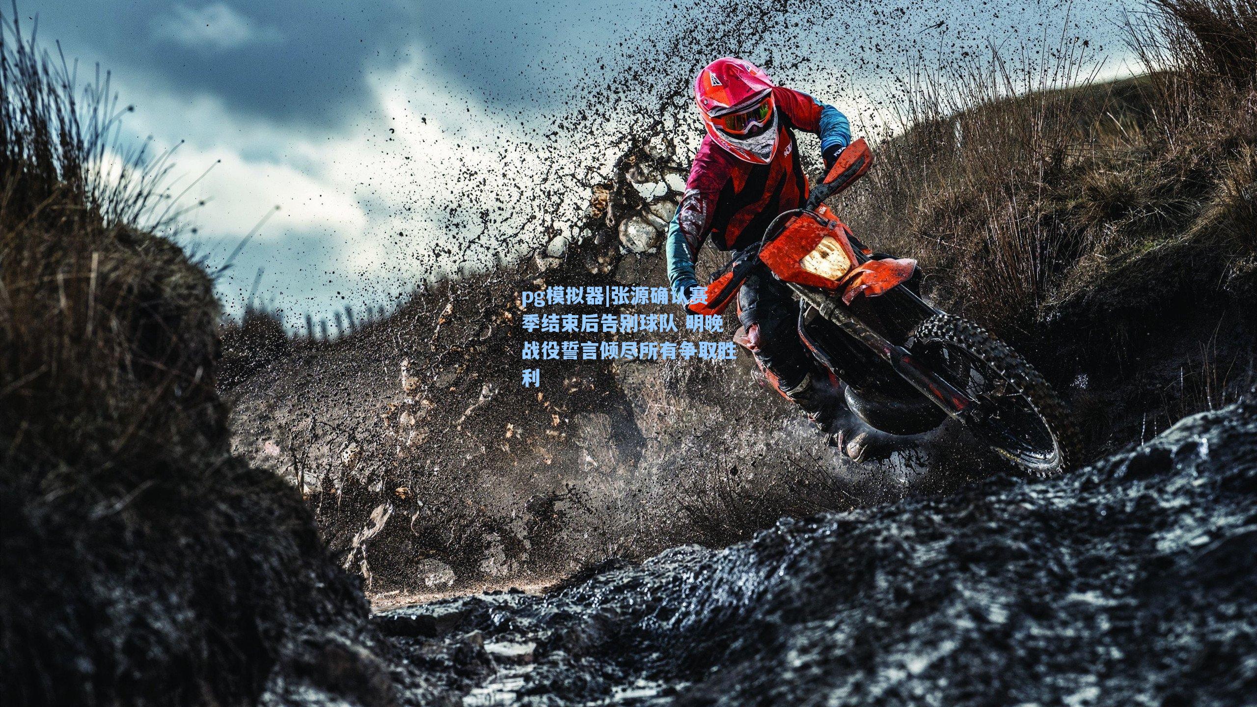 张源确认赛季结束后告别球队 明晚战役誓言倾尽所有争取胜利