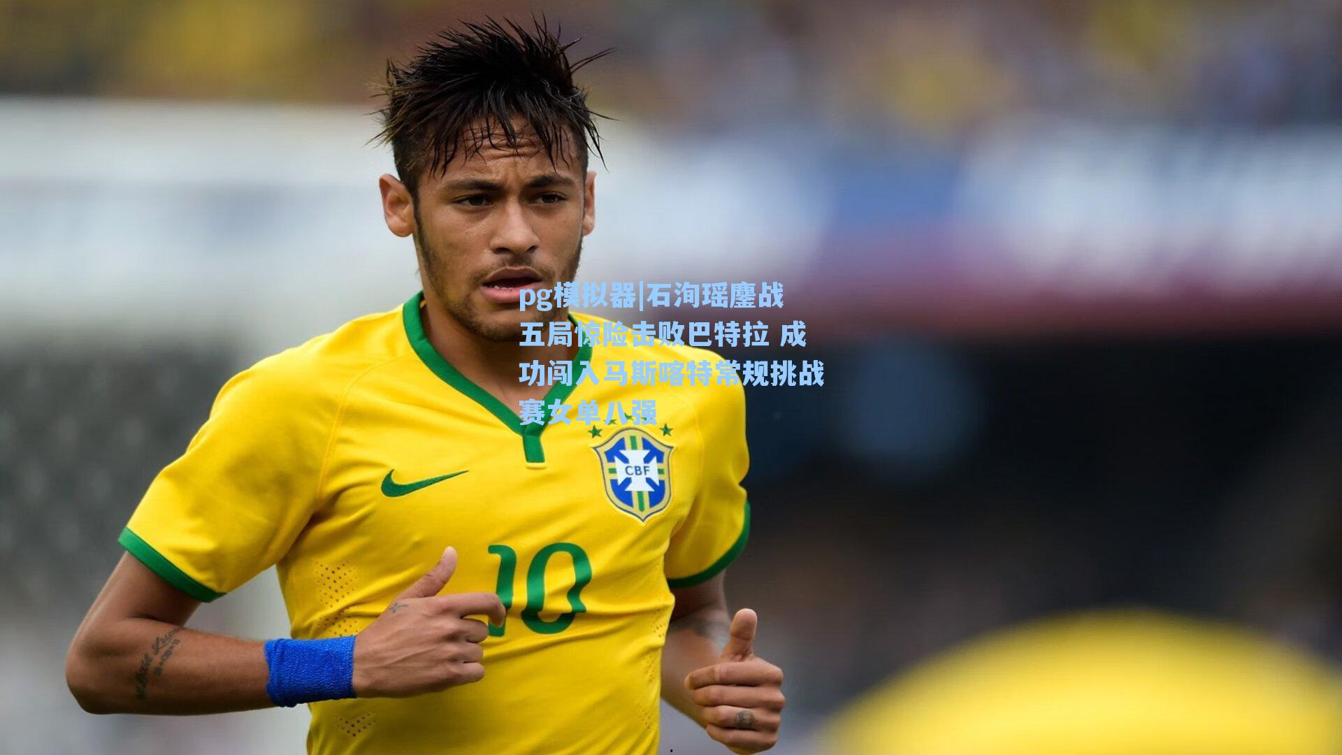 石洵瑶鏖战五局惊险击败巴特拉 成功闯入马斯喀特常规挑战赛女单八强