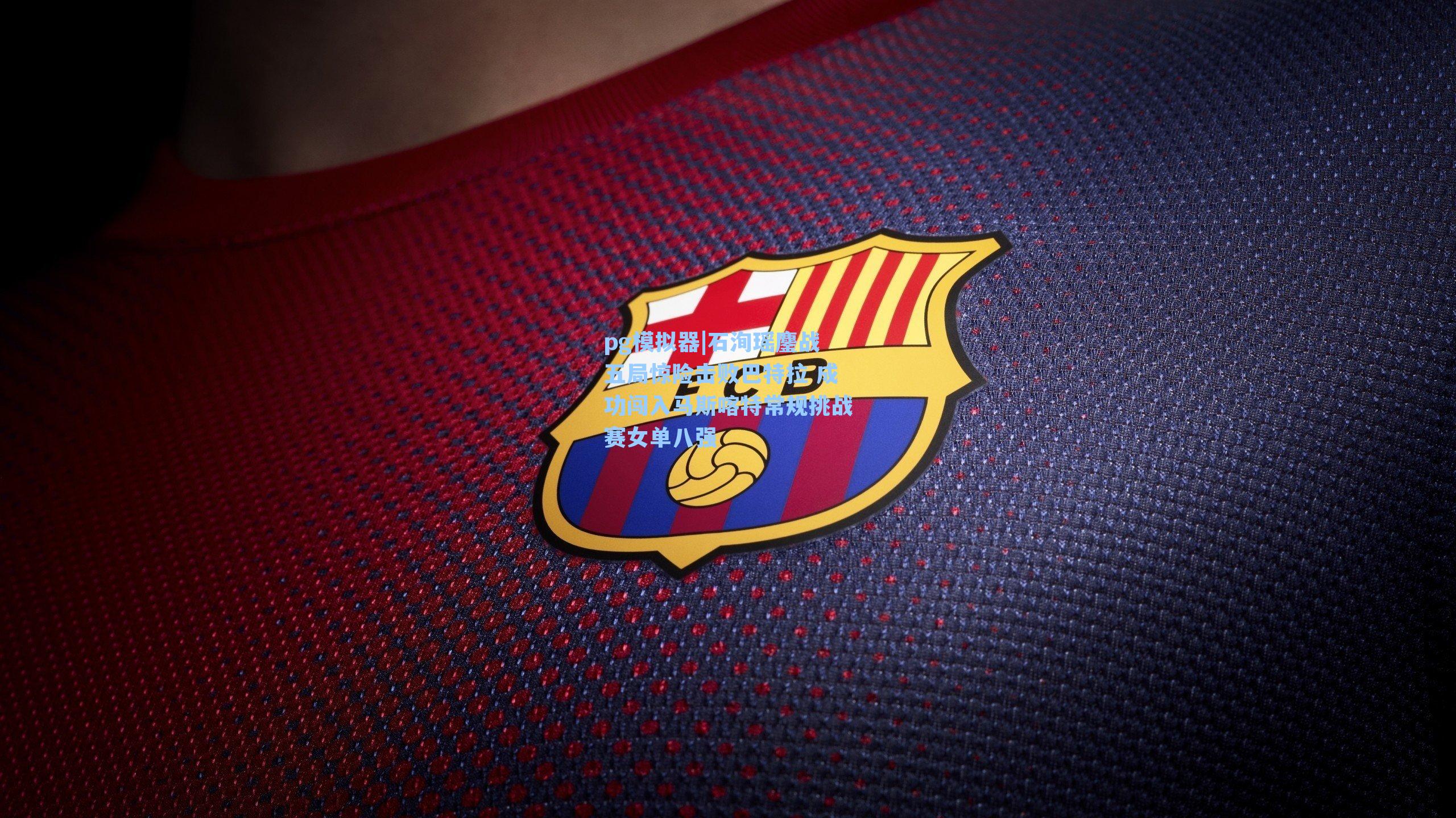 石洵瑶鏖战五局惊险击败巴特拉 成功闯入马斯喀特常规挑战赛女单八强