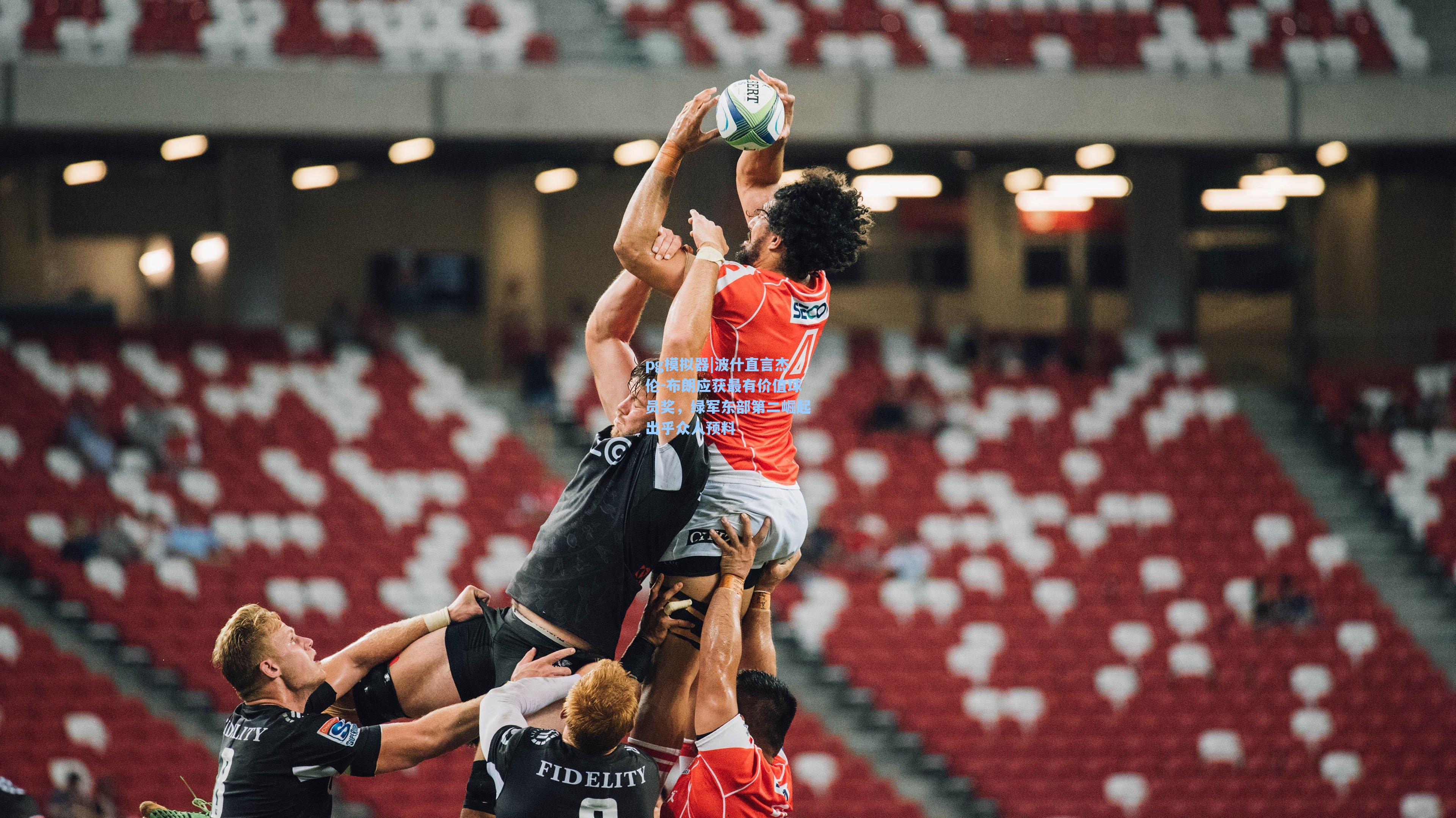 波什直言杰伦-布朗应获最有价值球员奖，绿军东部第二崛起出乎众人预料