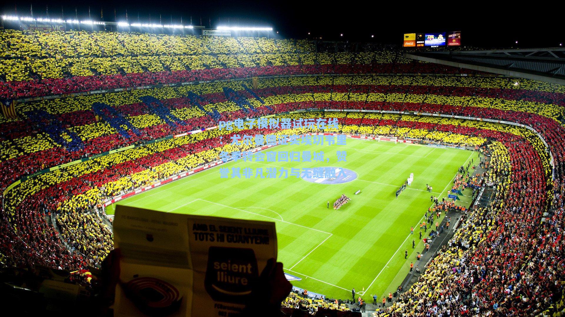 尤尔曼德证实埃切韦里冬季转会窗回归曼城，赞誉其非凡潜力与无缝融入