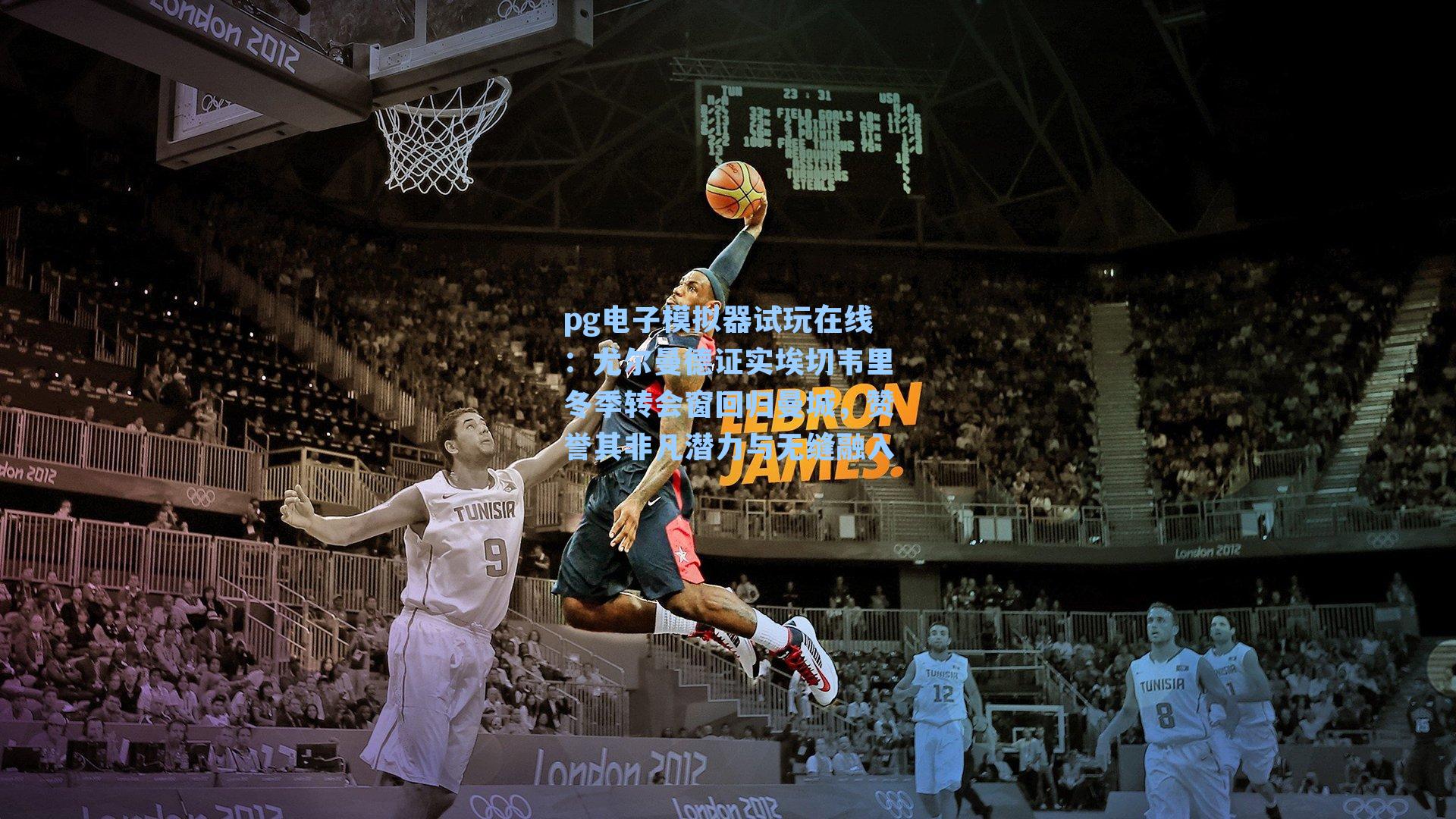 尤尔曼德证实埃切韦里冬季转会窗回归曼城，赞誉其非凡潜力与无缝融入