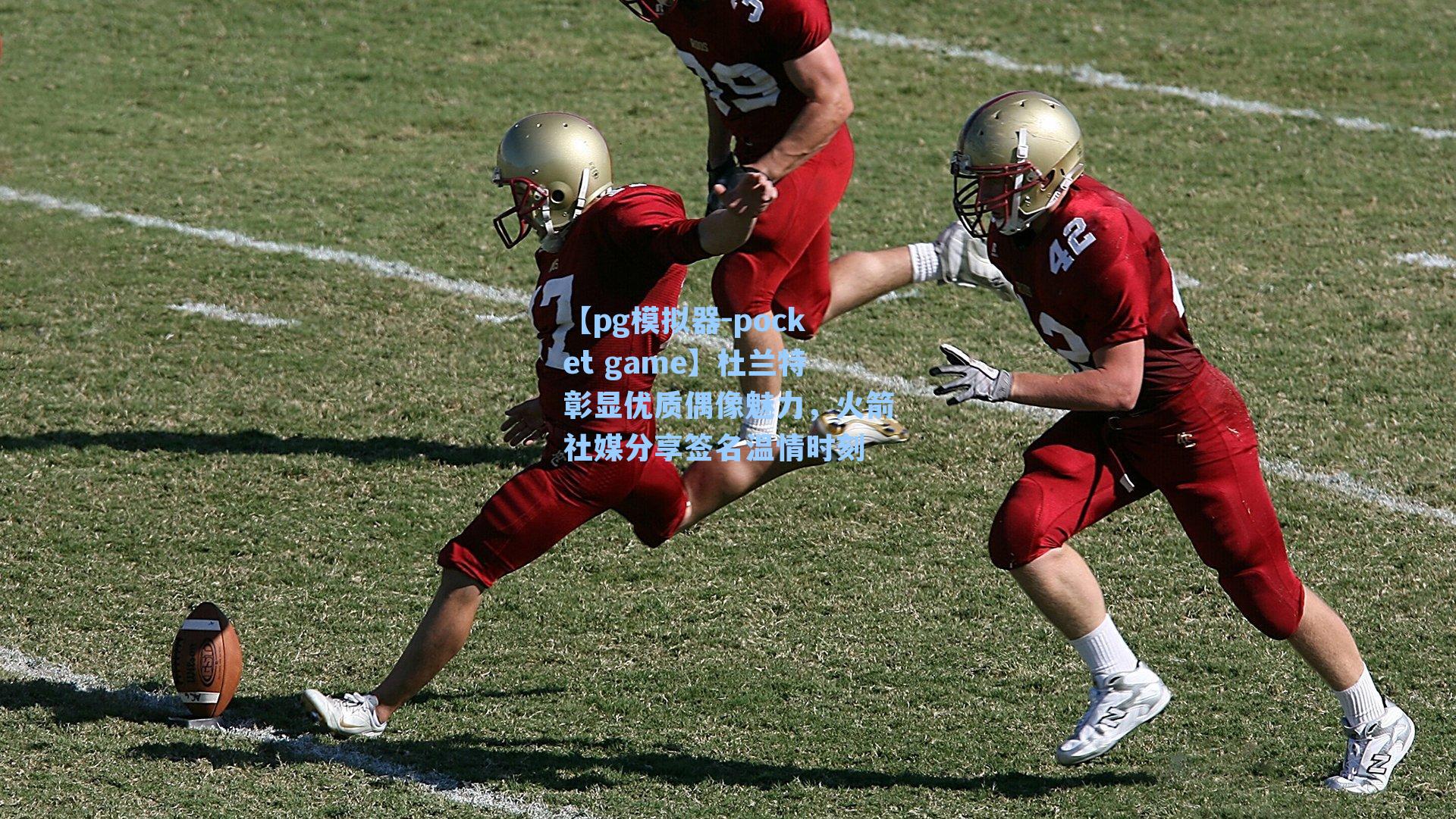 杜兰特彰显优质偶像魅力，火箭社媒分享签名温情时刻