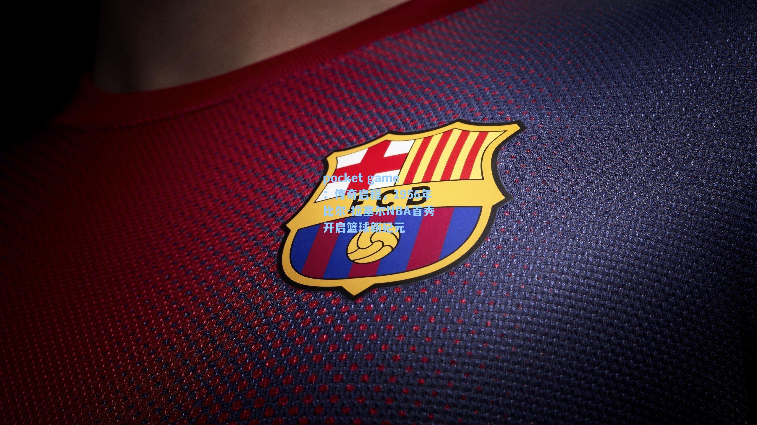 传奇启程，1956年比尔-拉塞尔NBA首秀开启篮球新纪元