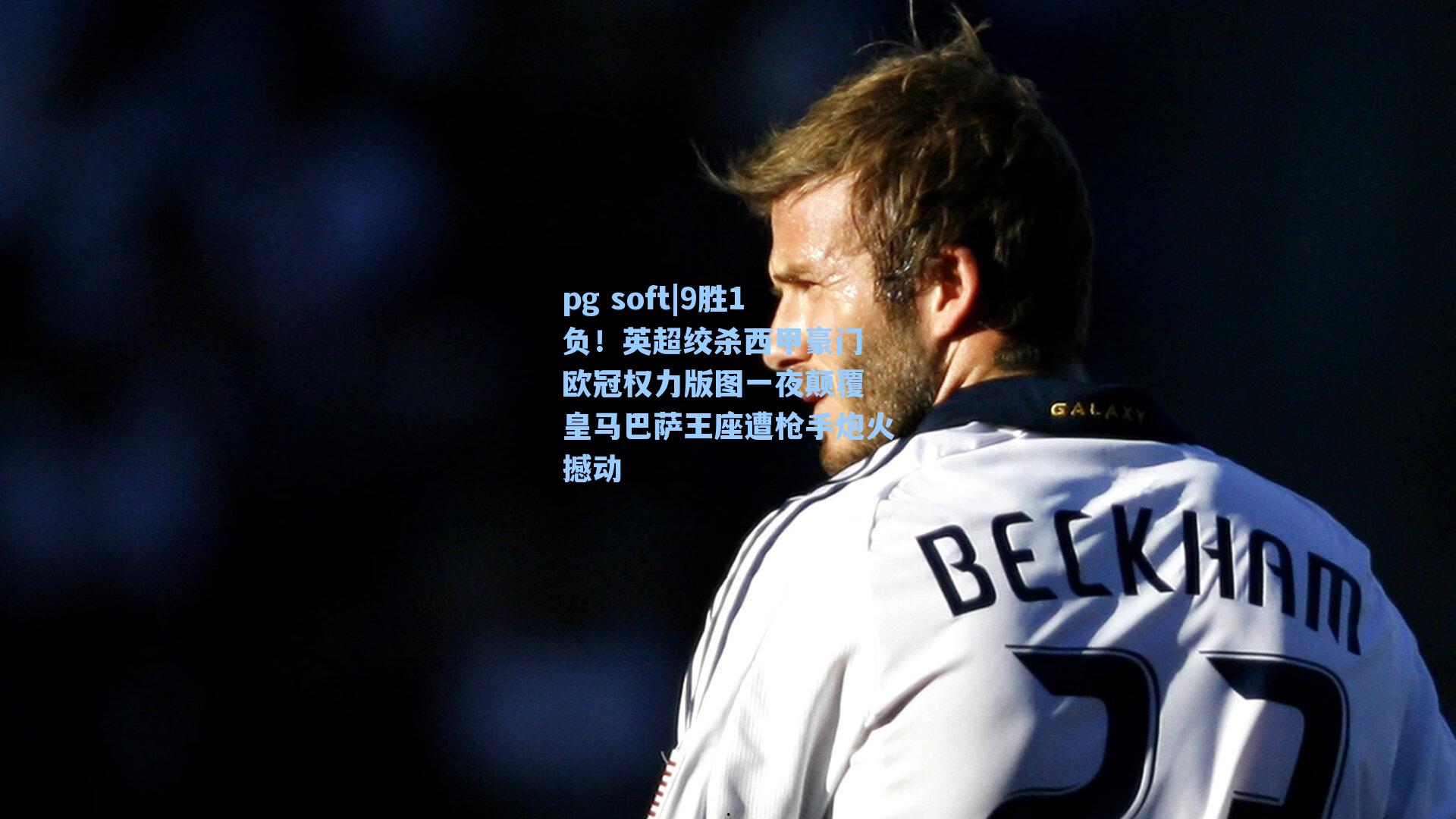 9胜1负！英超绞杀西甲豪门 欧冠权力版图一夜颠覆 皇马巴萨王座遭枪手炮火撼动