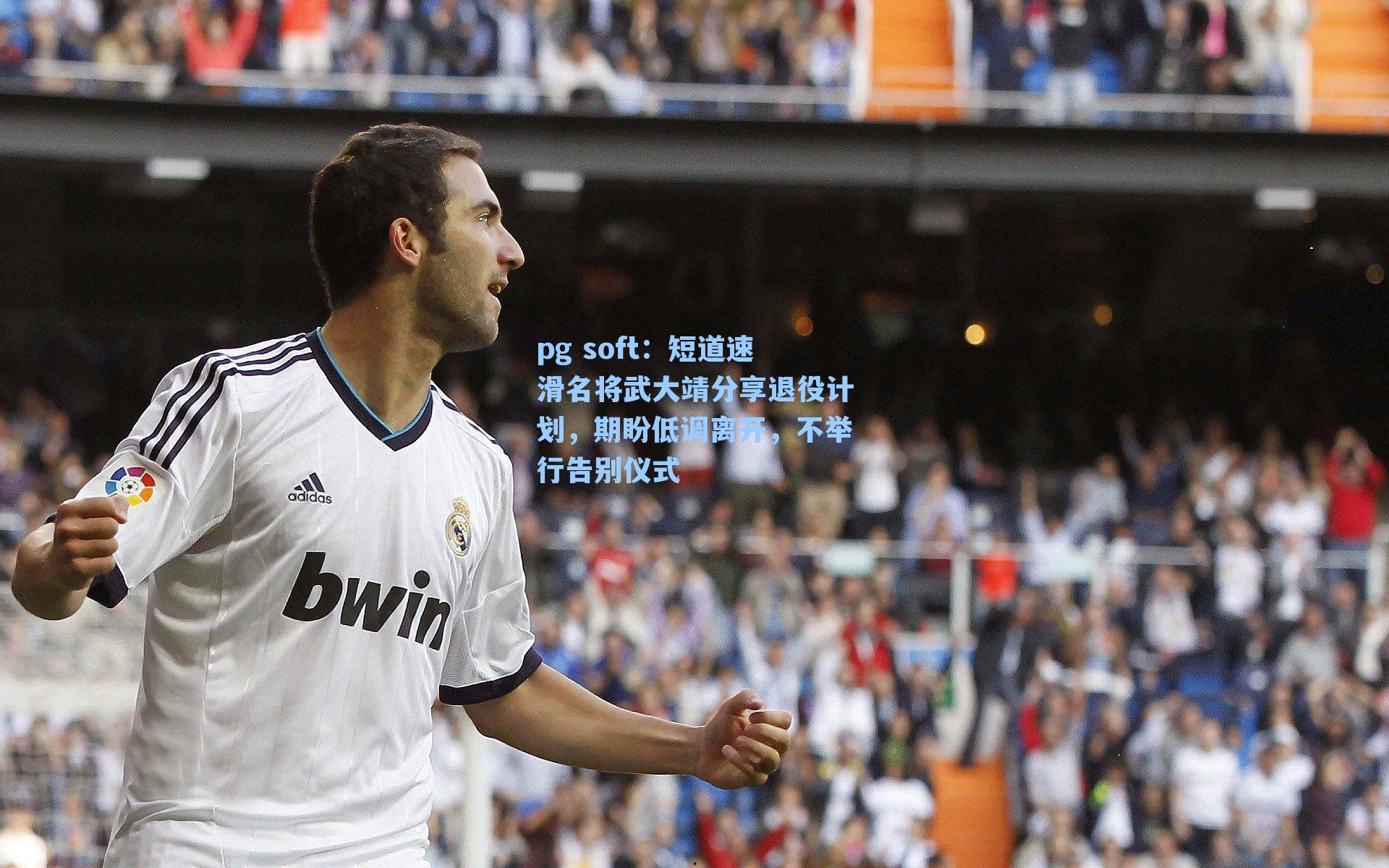 短道速滑名将武大靖分享退役计划，期盼低调离开，不举行告别仪式
