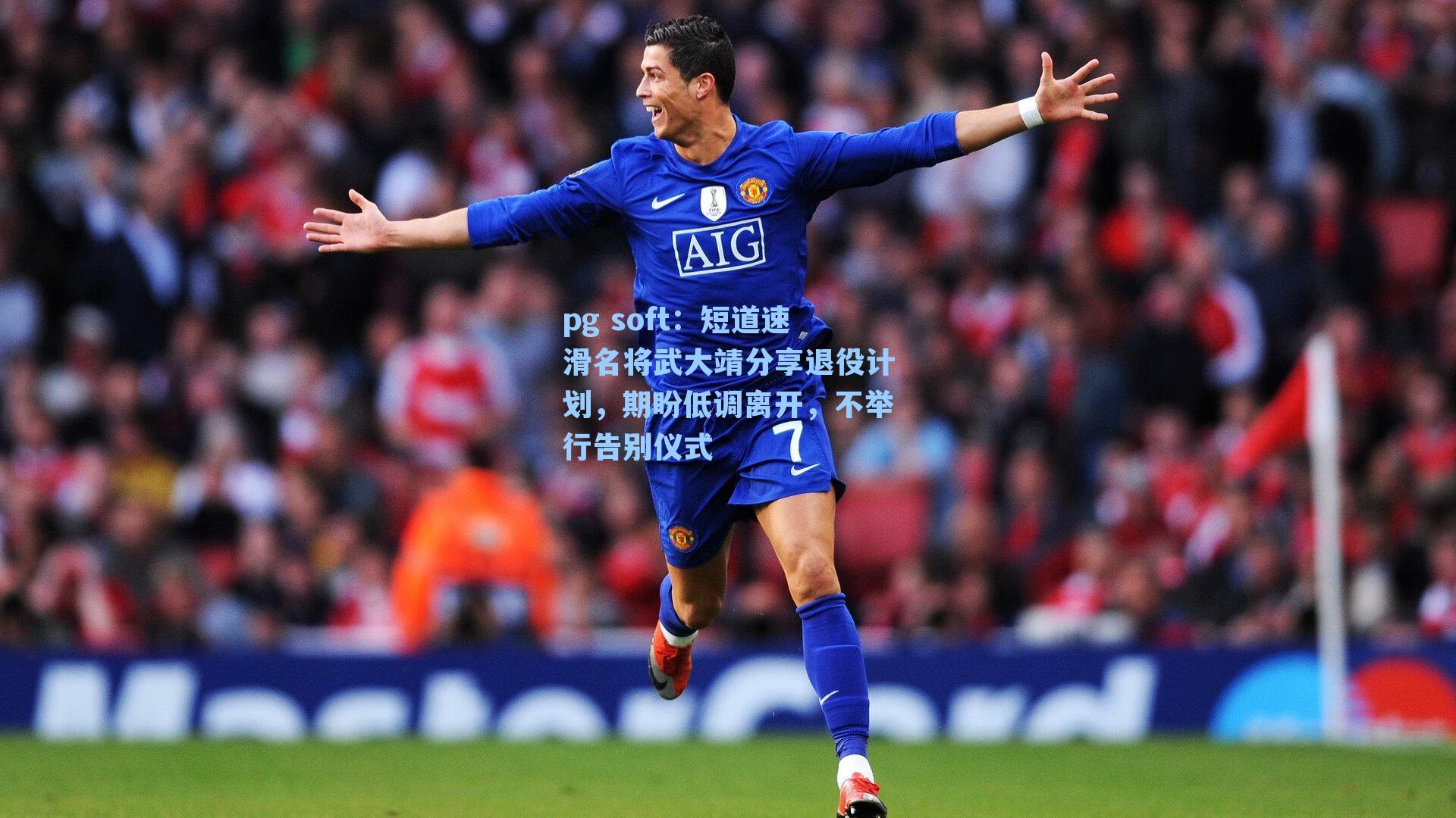 短道速滑名将武大靖分享退役计划，期盼低调离开，不举行告别仪式